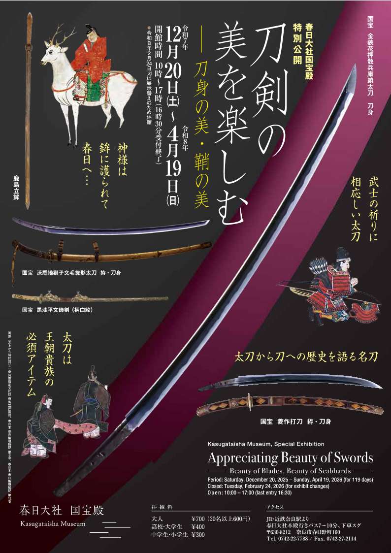 [奈良] 2025/12/20（土）～2026/4/19（日）迄開催・ 特別公開「刀剣の美を楽しむー刀身の美・鞘の美ー」・春日大社 国宝殿