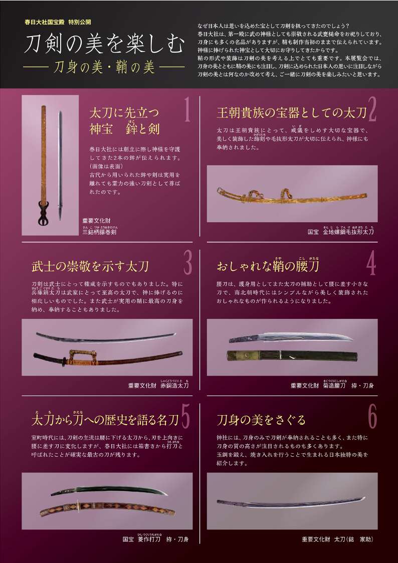 [奈良] 2025/12/20（土）～2026/4/19（日）迄開催・ 特別公開「刀剣の美を楽しむー刀身の美・鞘の美ー」・春日大社 国宝殿