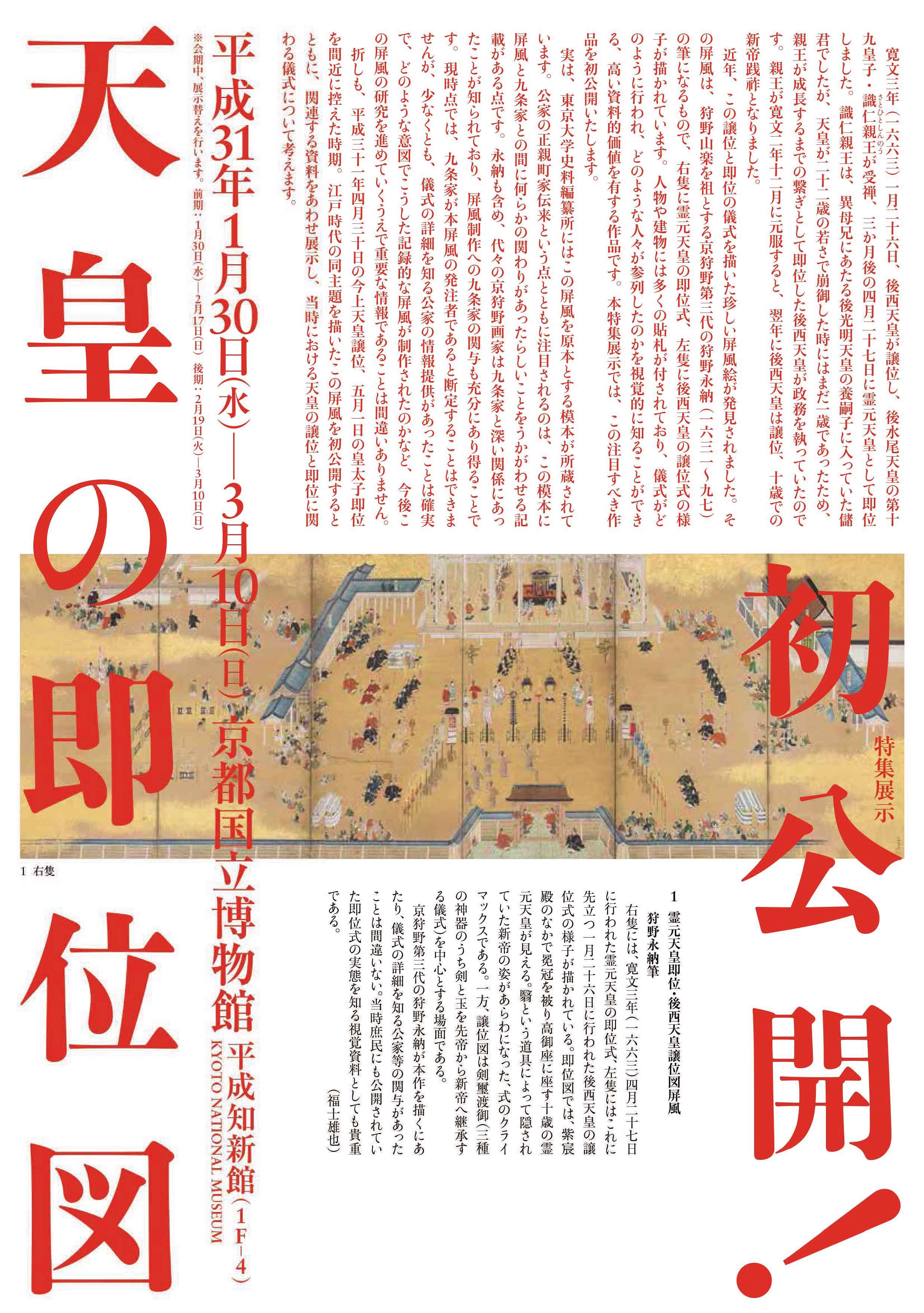 [京都] ～ 3/10（日）開催・特集展示『初公開！天皇の即位図』・京都国立博物館