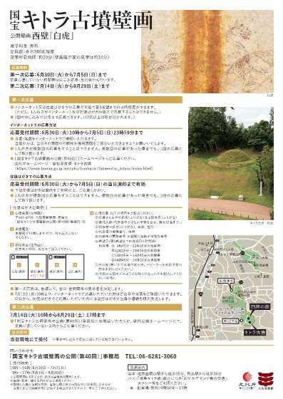 [奈良・明日香] 2026/8/1(土)～8/30(日)迄公開・第40回・国宝キトラ古墳壁画の公開・公開壁画：西壁「白虎」・キトラ古墳壁画保存管理施設