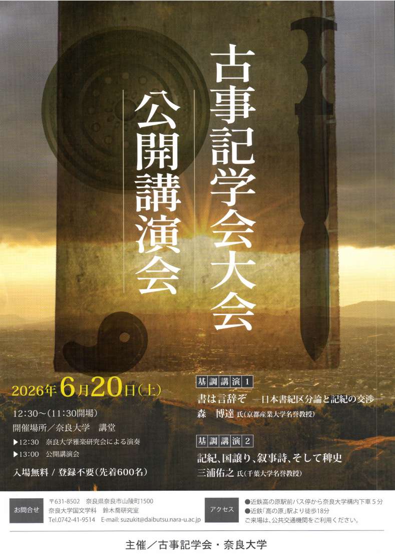 [奈良] 2026/6/5(金)～8/1(土)迄開催・企画展『古事記（ふることぶみ）を描く　－神と英雄の物語』・奈良大学博物館・[関連イベント]2026/6/20(土)12:30～開催・古事記学会大会 公開講演会・会場：奈良大学　講堂　※入場無料・登録不要（先着600名）