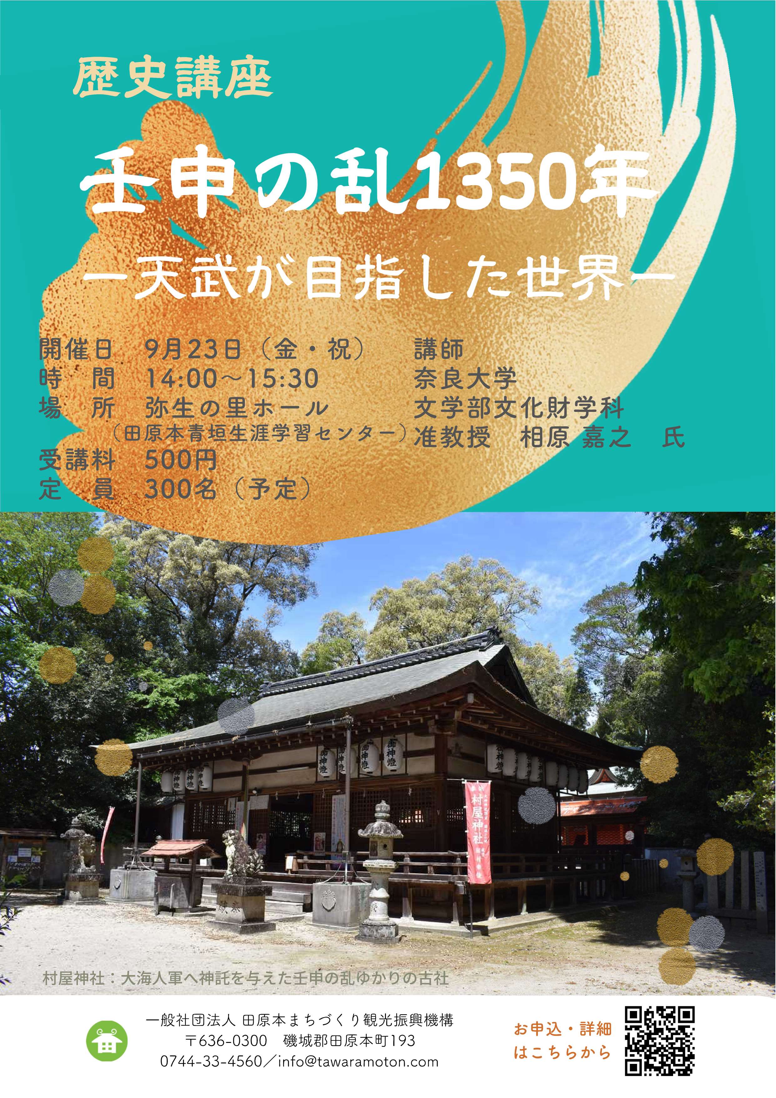 [奈良・田原本町] 9/23(金・祝)14：00～15：30開催・歴史講座「壬申の乱1350年～天武が目指した世界～」・講師：相原嘉之(奈良大 准教授)・於：弥生の里ホール・事前申込・受講料500円・主催：田原本まちづくり観光振興機構