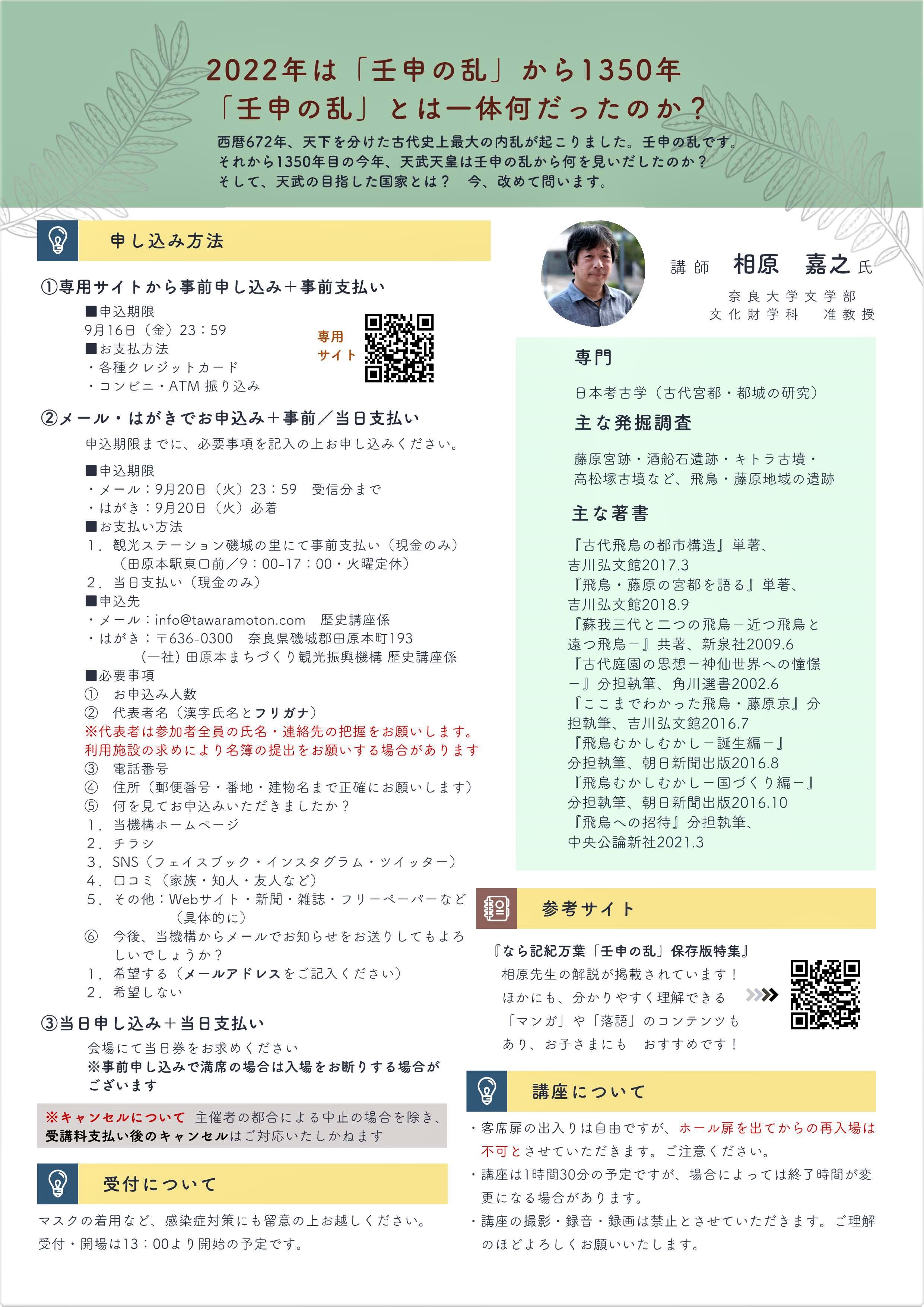 [奈良・田原本町] 9/23(金・祝)14：00～15：30開催・歴史講座「壬申の乱1350年～天武が目指した世界～」・講師：相原嘉之(奈良大 准教授)・於：弥生の里ホール・事前申込・受講料500円・主催：田原本まちづくり観光振興機構