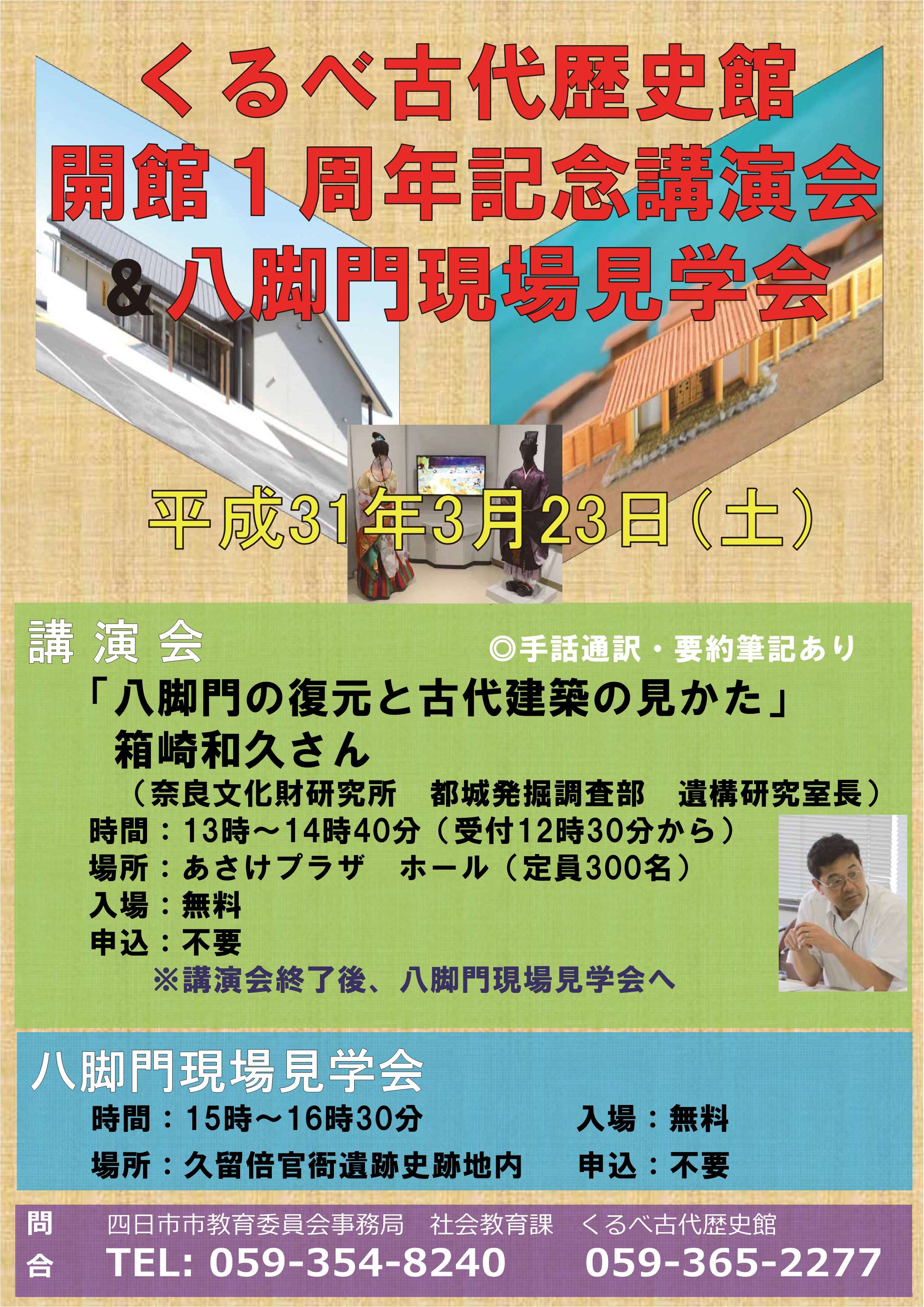 くるべ古代歴史館・開館１周年記念講演会『八脚門の復元と古代建築の見かた』＆『八脚門建設現場見学会』