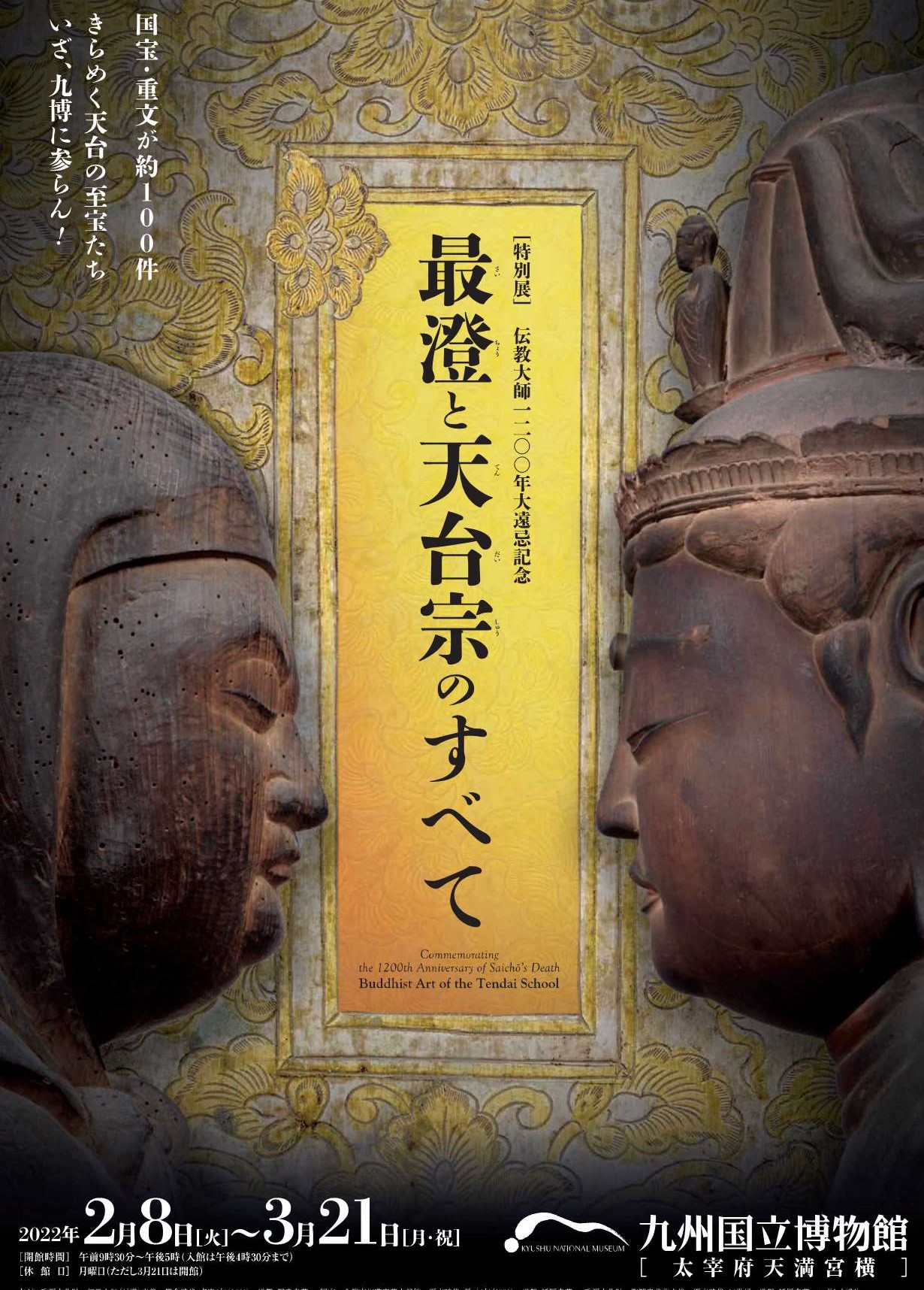 [九博] 2022/2/8(火)～3/21(月・祝)開催・伝教大師1200年大遠忌記念 特別展『最澄と天台宗のすべて』・国宝 延暦寺根本中堂の一部を会場で再現・九州国立博物館