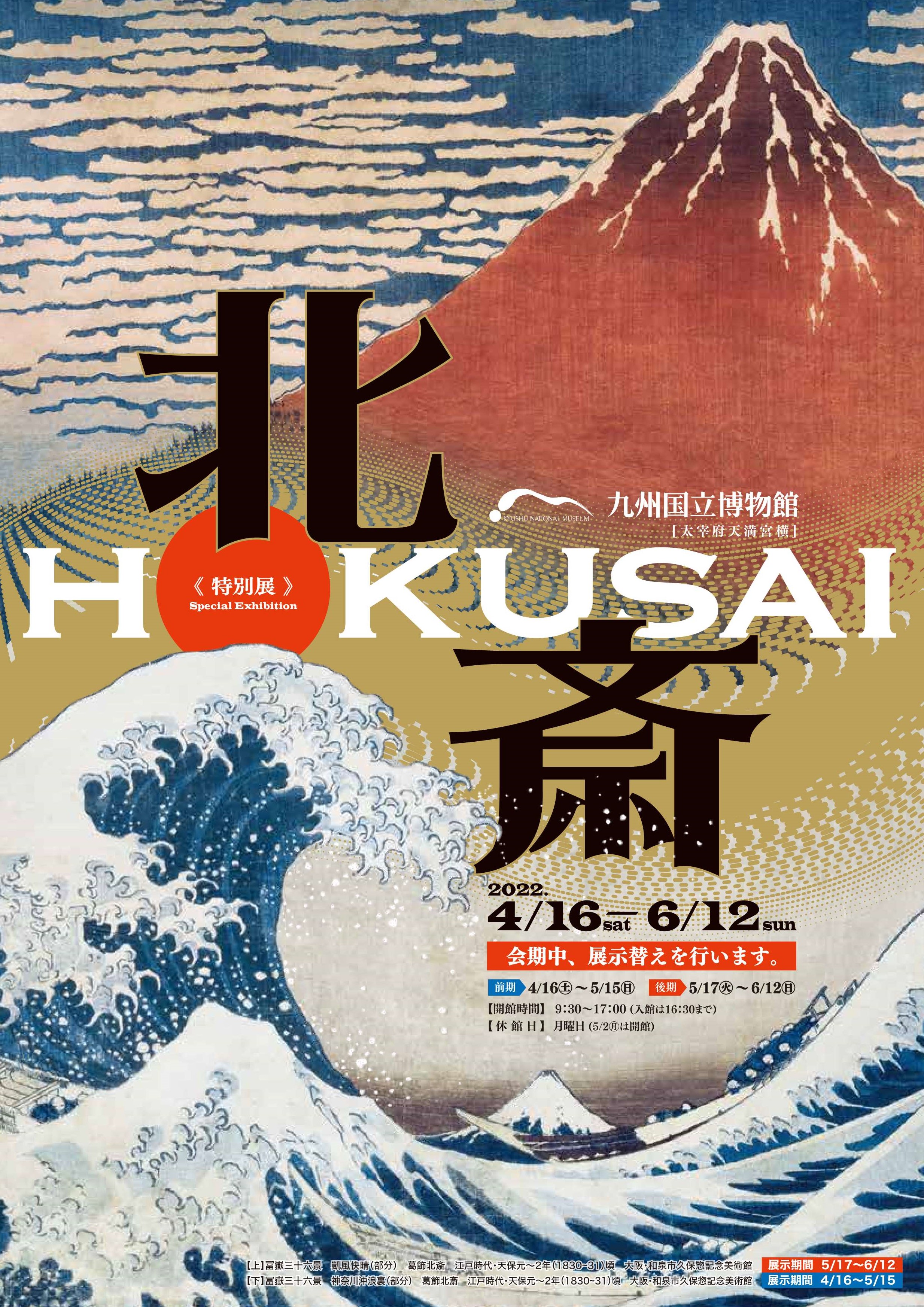 [九博] 4/16(土)～6/12(日)開催・特別展『 北斎 』・重要文化財「日新除魔図」宮本家本、全場面を史上初の一般公開・九州国立博物館