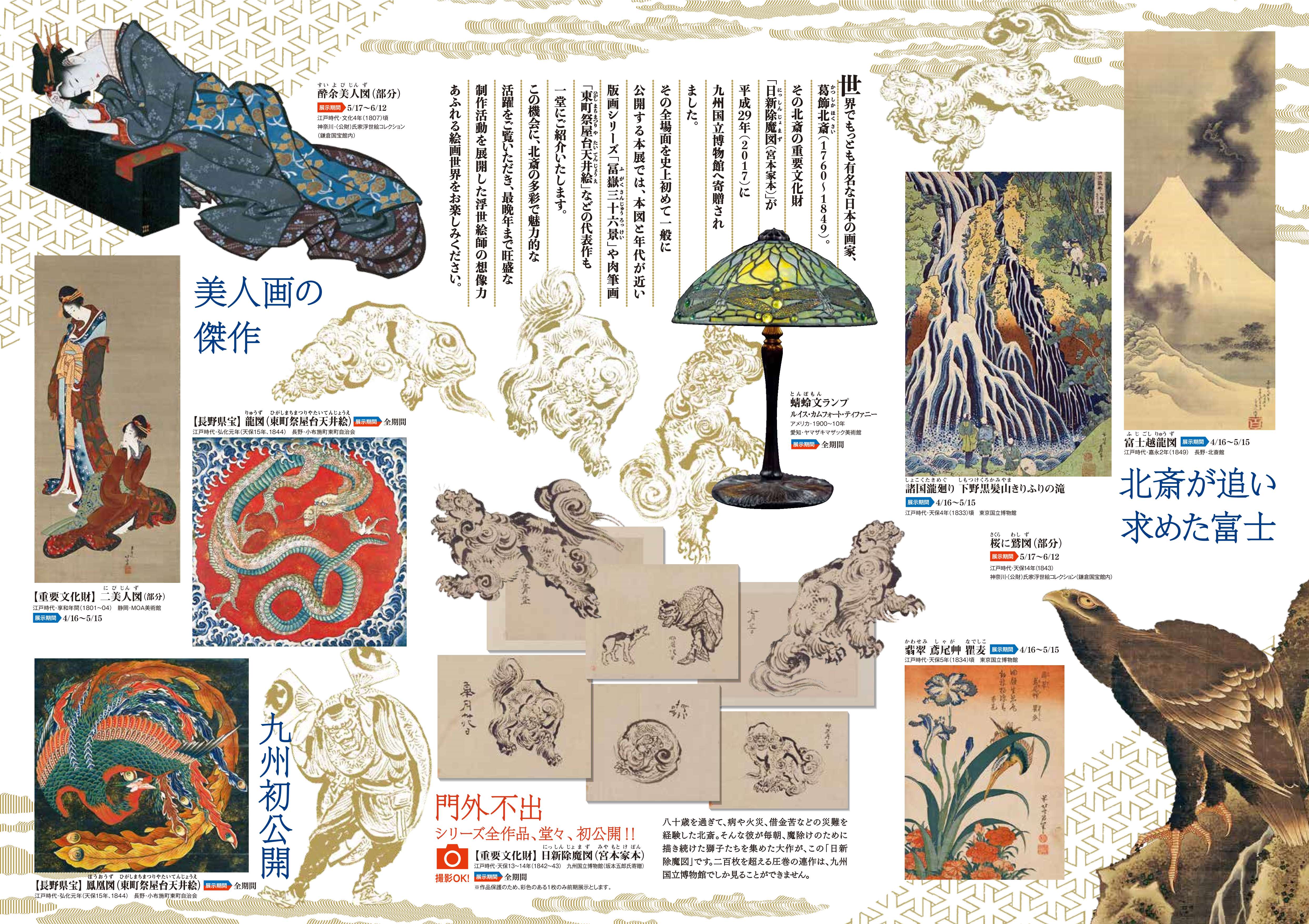 [九博] 4/16(土)～6/12(日)開催・特別展『 北斎 』・重要文化財「日新除魔図」宮本家本、全場面を史上初の一般公開・九州国立博物館