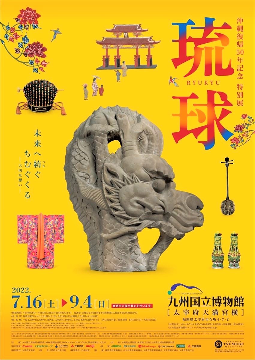 [九博] 7/16(土)～9/4(日)開催・沖縄復帰50年 特別展『 琉球 』・琉球国王、尚家400年の宝物が一堂に展示・古琉球時代を今に伝える出土品など・九州国立博物館