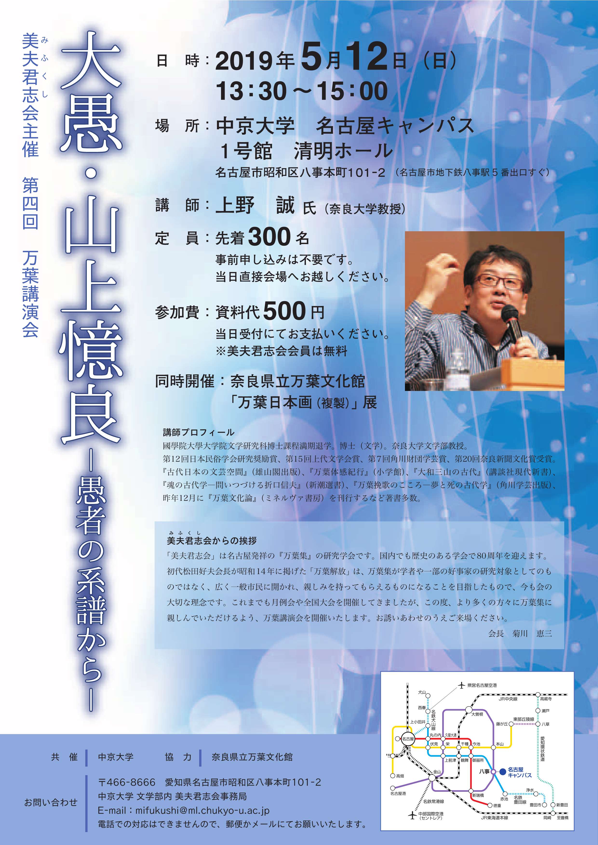 主催：美夫君志会・第4回 万葉講演会『大愚・山上憶良～愚者の系譜から～』
