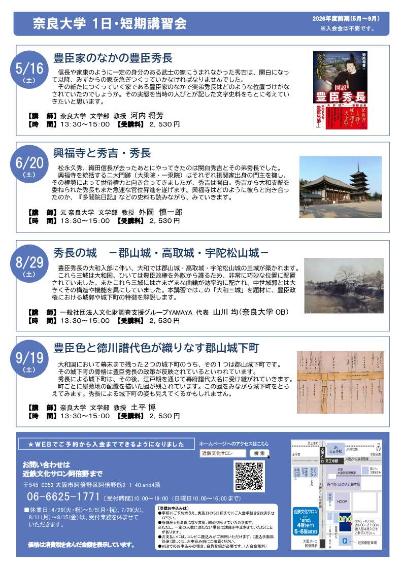 [大阪・阿倍野] 近鉄文化サロン・奈良大学共催講座まとめ☆彡テーマは「奈良の歴史再発見－豊臣兄弟の時代とそれからの奈良―」・全４講座（5/16・6/20・8/29・9/19）要事前申込・各回 2,530円　於：近鉄文化サロン阿倍野
