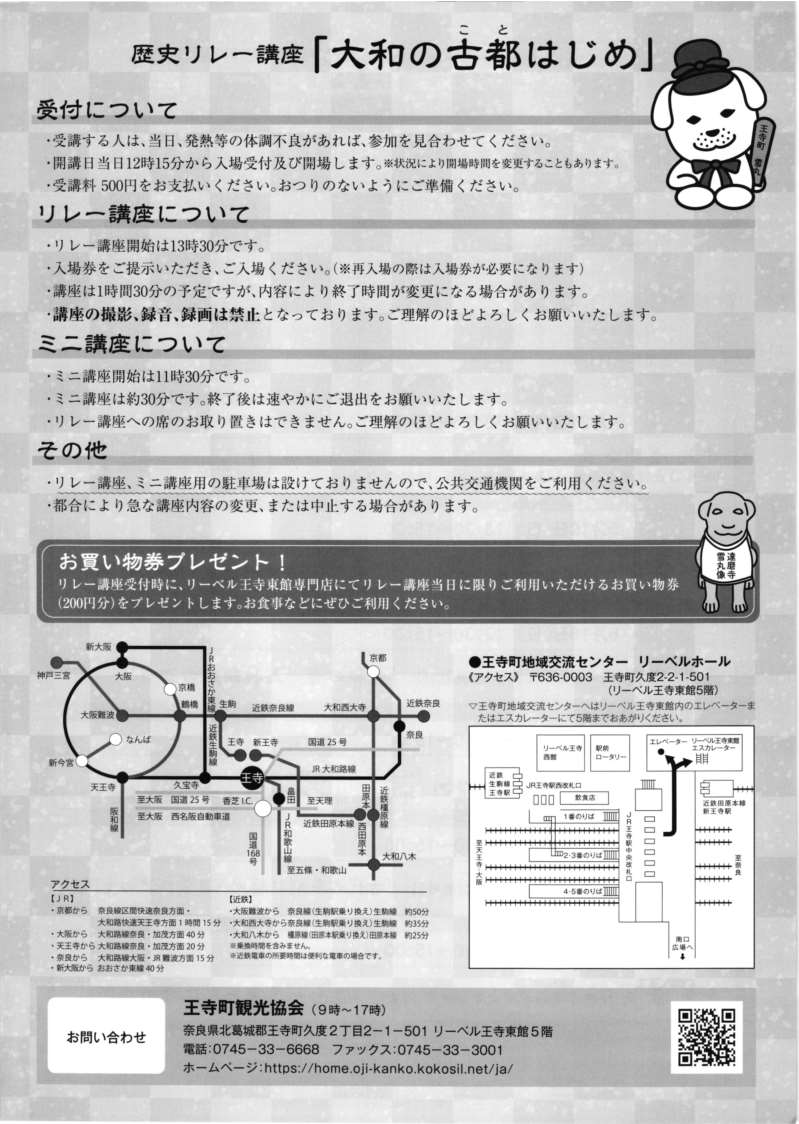 [奈良・王寺] 歴史リレー講座「大和の古都はじめ」２０２４上半期まとめ☆彡「歴史リレー講座」で、奈良の魅力を再発見できる生涯学習講座を楽しんでみましょう。於：王寺町地域交流センタ リーベルホール・王寺町観光協会 主催