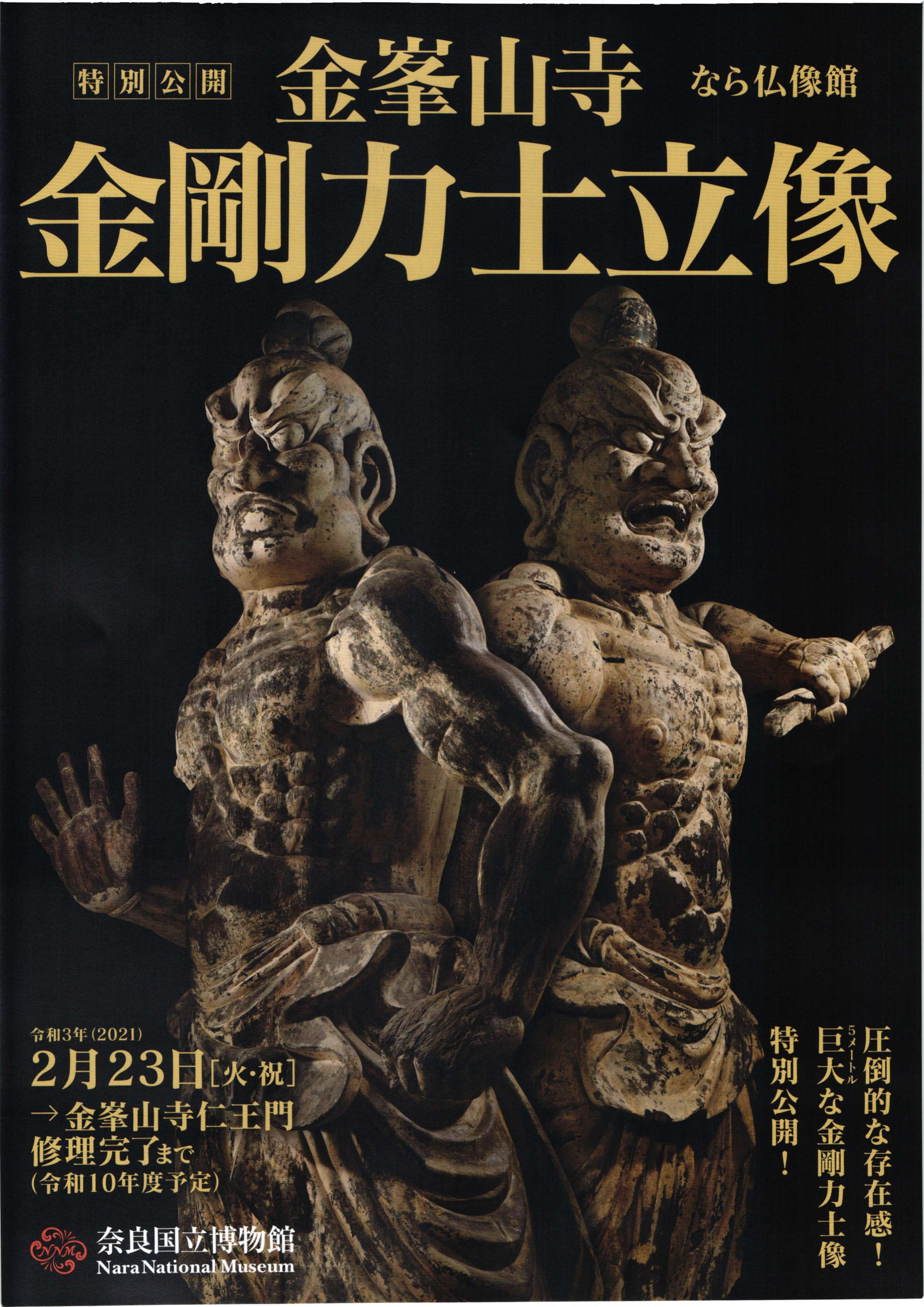 [奈良博・なら仏像館] ～令和10年度迄公開予定・特別公開「金峯山寺仁王門　金剛力士立像」(奈良・金峯山寺所蔵)・なら仏像館・奈良国立博物館