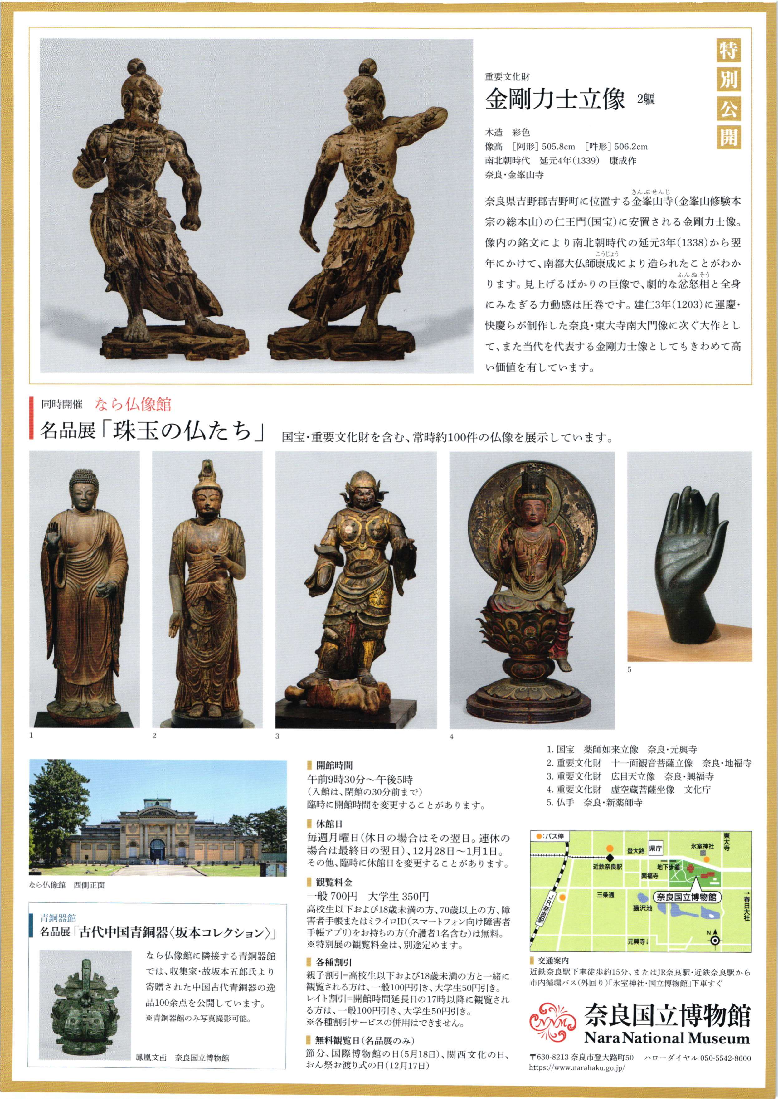 [奈良博・なら仏像館] ～令和10年度迄公開予定・特別公開「金峯山寺仁王門　金剛力士立像」(奈良・金峯山寺所蔵)・なら仏像館・奈良国立博物館