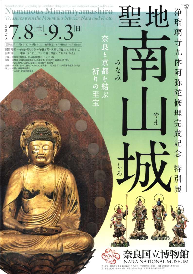 [奈良] 7/8(土)～9/3(日)迄開催・浄瑠璃寺九体阿弥陀修理完成記念 特別展「聖地 南山城－奈良と京都を結ぶ祈りの至宝－」・奈良国立博物館