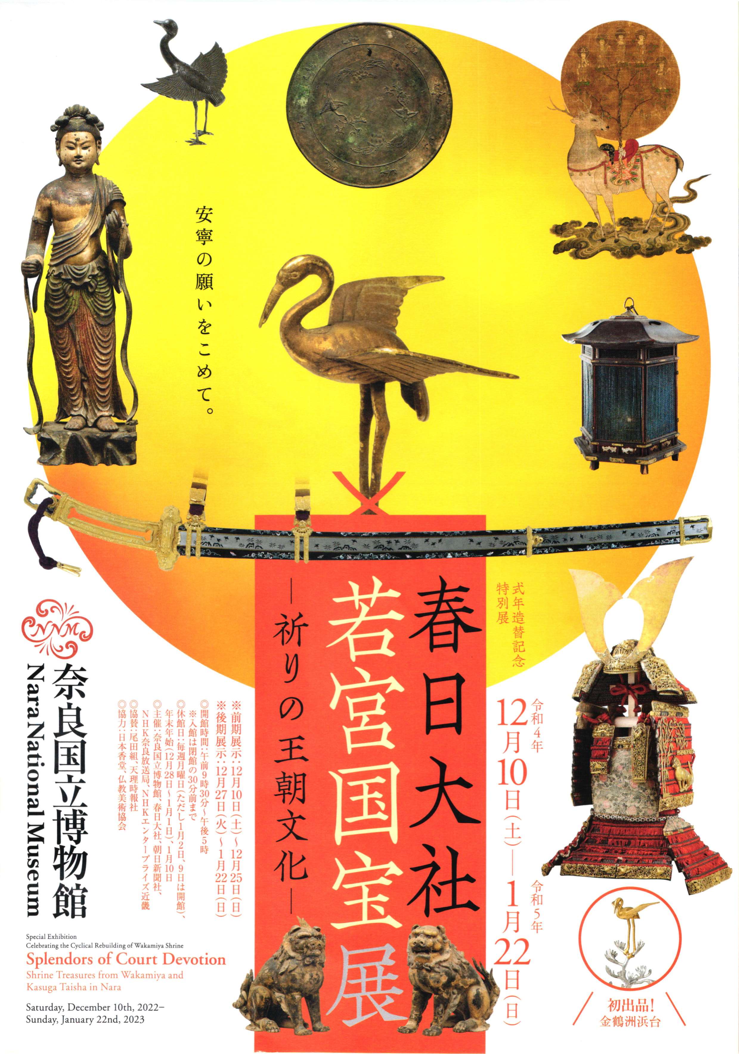 [奈良・奈良博] 12/10(土)～令和5/1/22(日)開催・式年造替記念 特別展『春日大社 若宮国宝展 ～祈りの王朝文化～』・奈良国立博物館