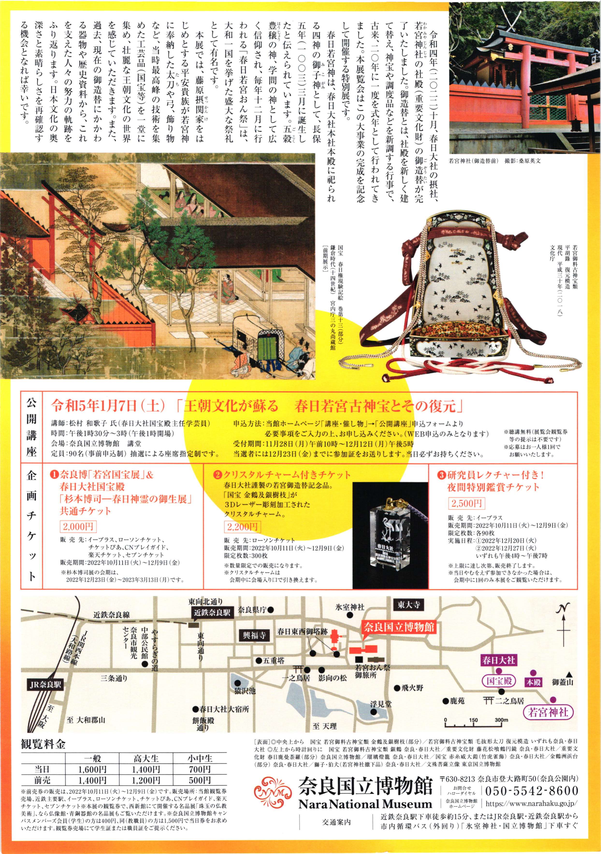 [奈良・奈良博] 12/10(土)～令和5/1/22(日)開催・式年造替記念 特別展『春日大社 若宮国宝展 ～祈りの王朝文化～』・奈良国立博物館