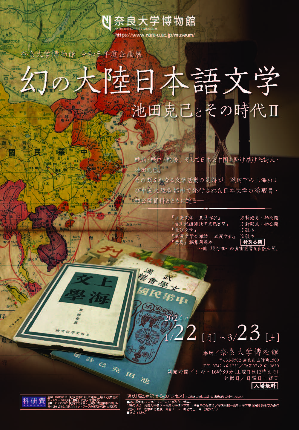 [奈良] 2024/1/22(月)～3/23(土)迄開催・企画展『幻の大陸日本語文学―池田克己とその時代Ⅱ』・奈良大学博物館