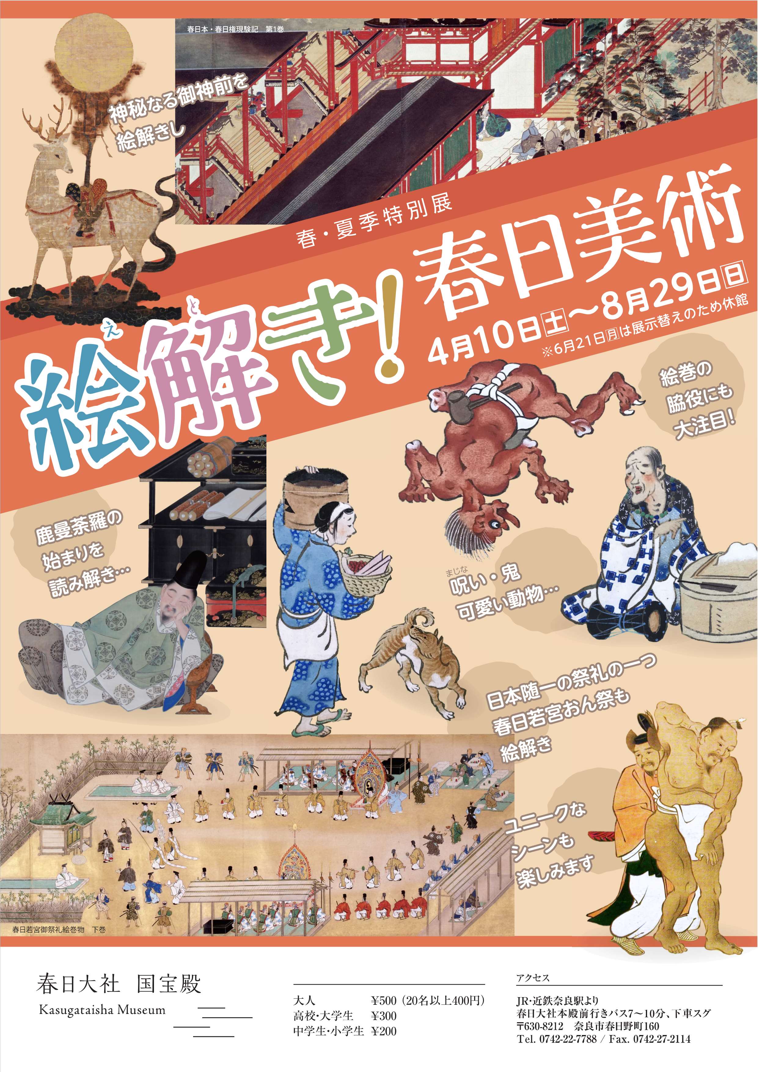 [奈良] 12/26(土)～令和3/4/4(日)開催・冬季特別展「日本の名刀と武具－刀剣の歴史と病魔退散の祈り－」・春日大社 国宝殿