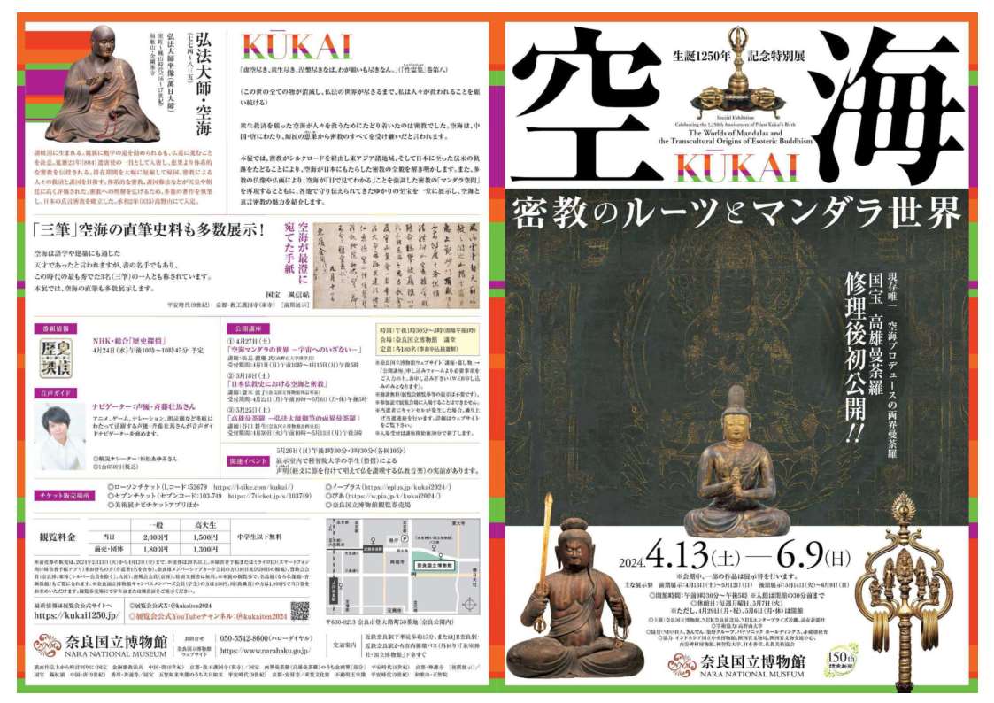 [奈良博] 4/13(土)～6/9(日)迄開催・生誕1250年記念特別展『空海　KŪKAI―密教のルーツとマンダラ世界』・奈良国立博物館