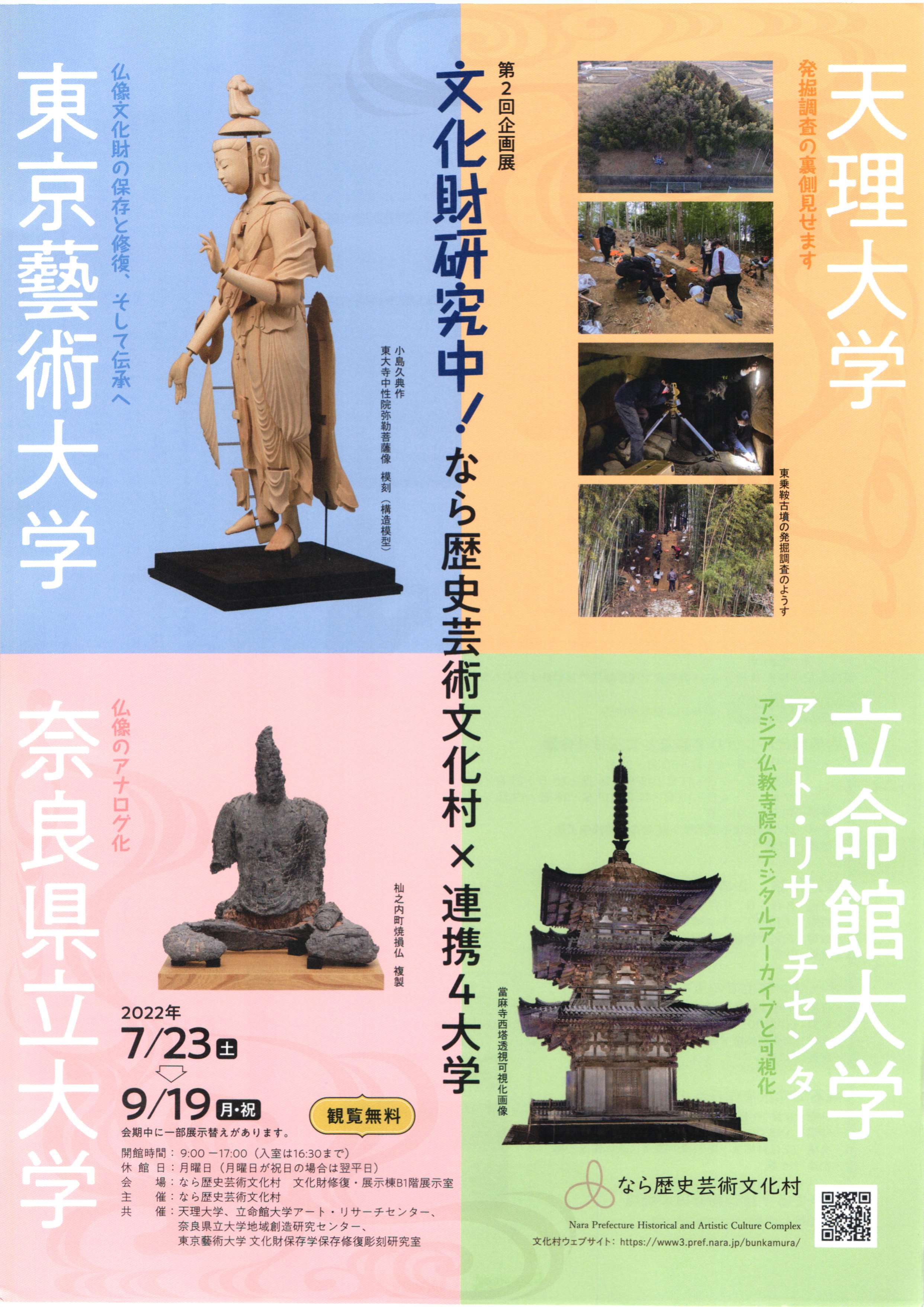 [奈良・天理] 7/23(土)～9/19(月・祝)迄開催・第2回企画展『文化財研究中 ～なら歴史芸術文化村×連携４大学変～』・なら歴史芸術文化村