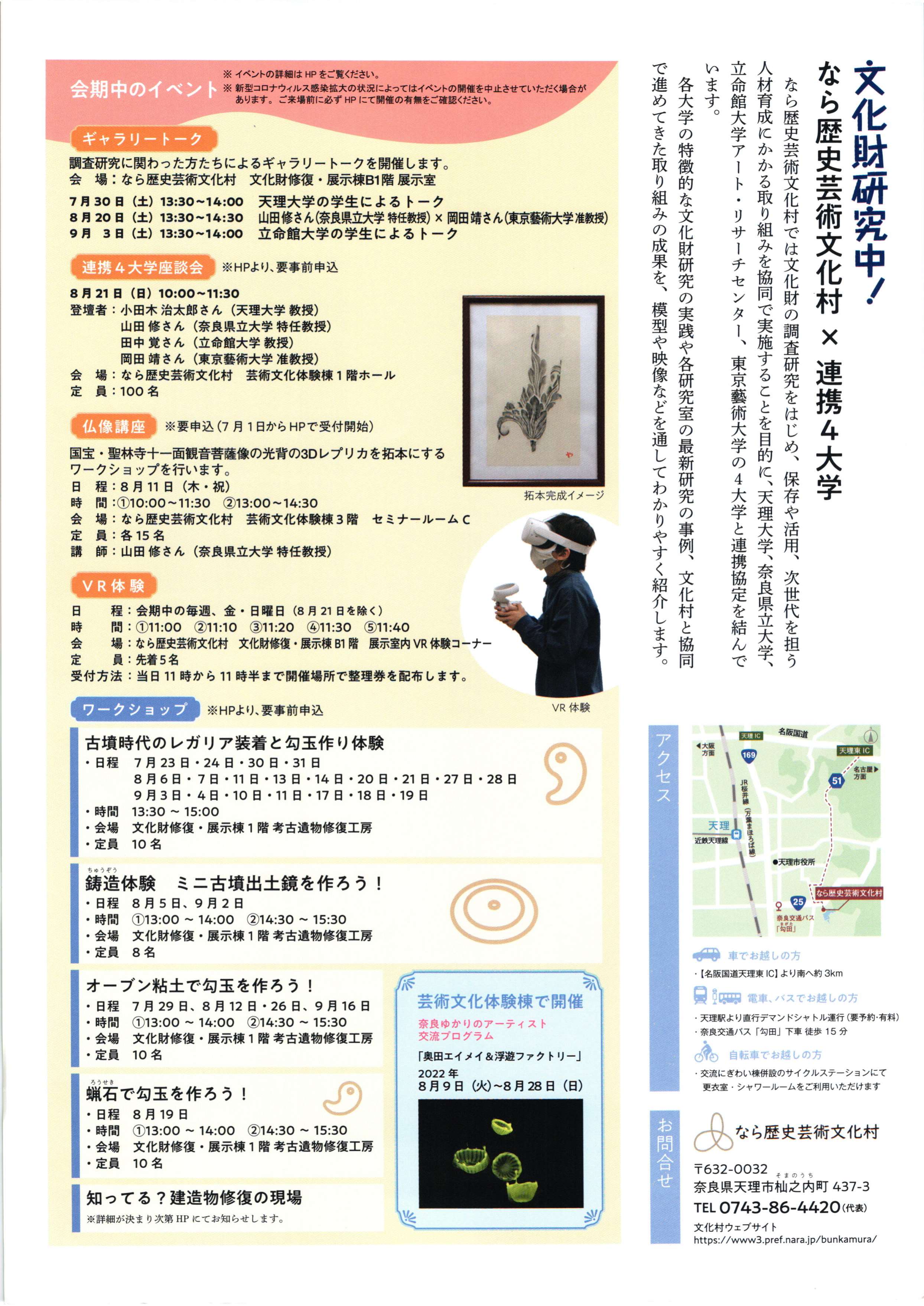 [奈良・天理] 7/23(土)～9/19(月・祝)迄開催・第2回企画展『文化財研究中 ～なら歴史芸術文化村×連携４大学変～』・なら歴史芸術文化村