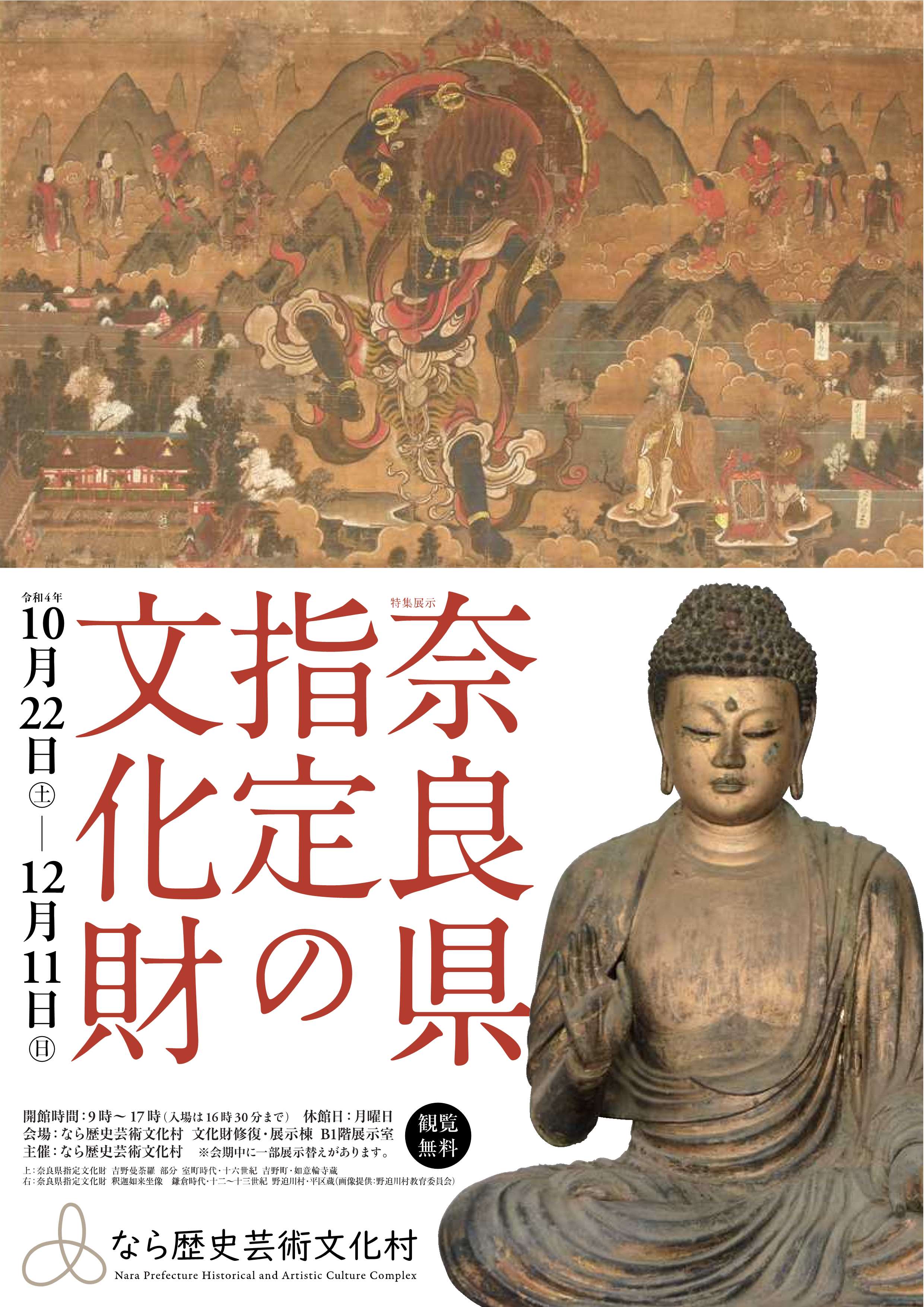 [奈良・天理] 10/22(土)～12/11(日)迄開催・特集展示『奈良県指定の文化財』まとめ情報☆彡なら歴史芸術文化村