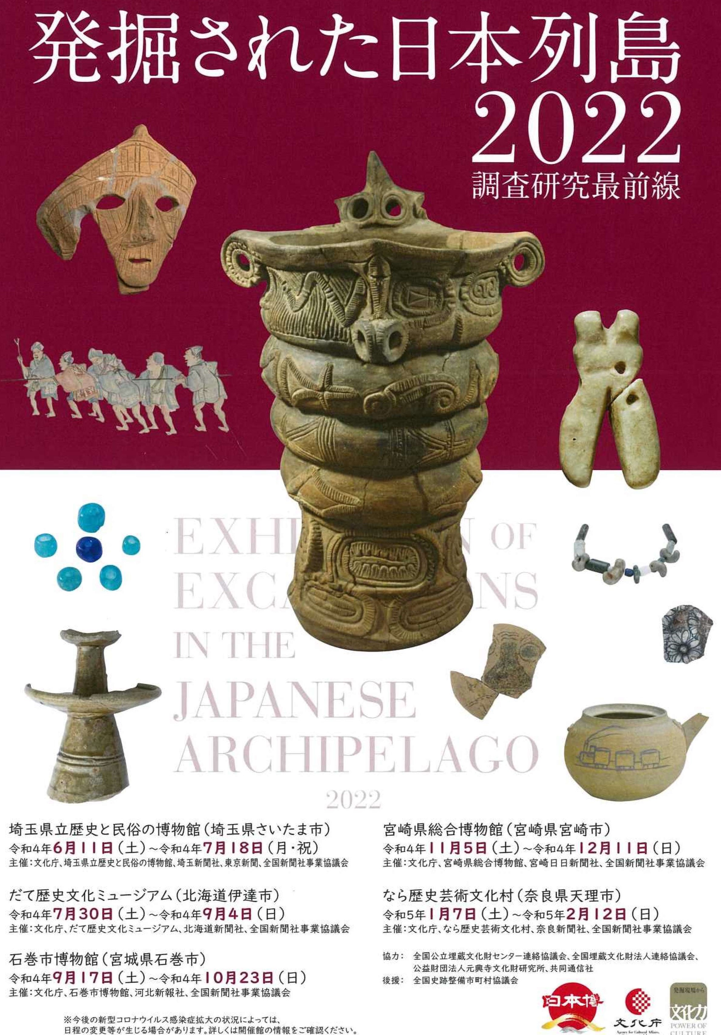 [奈良・天理] 1/7(土)～2/12(日)迄開催・地域展『物部氏の古墳 石上・豊田古墳群と別所古墳群』・同時開催『発掘された日本列島2022 調査研究最前線』・なら歴史芸術文化村