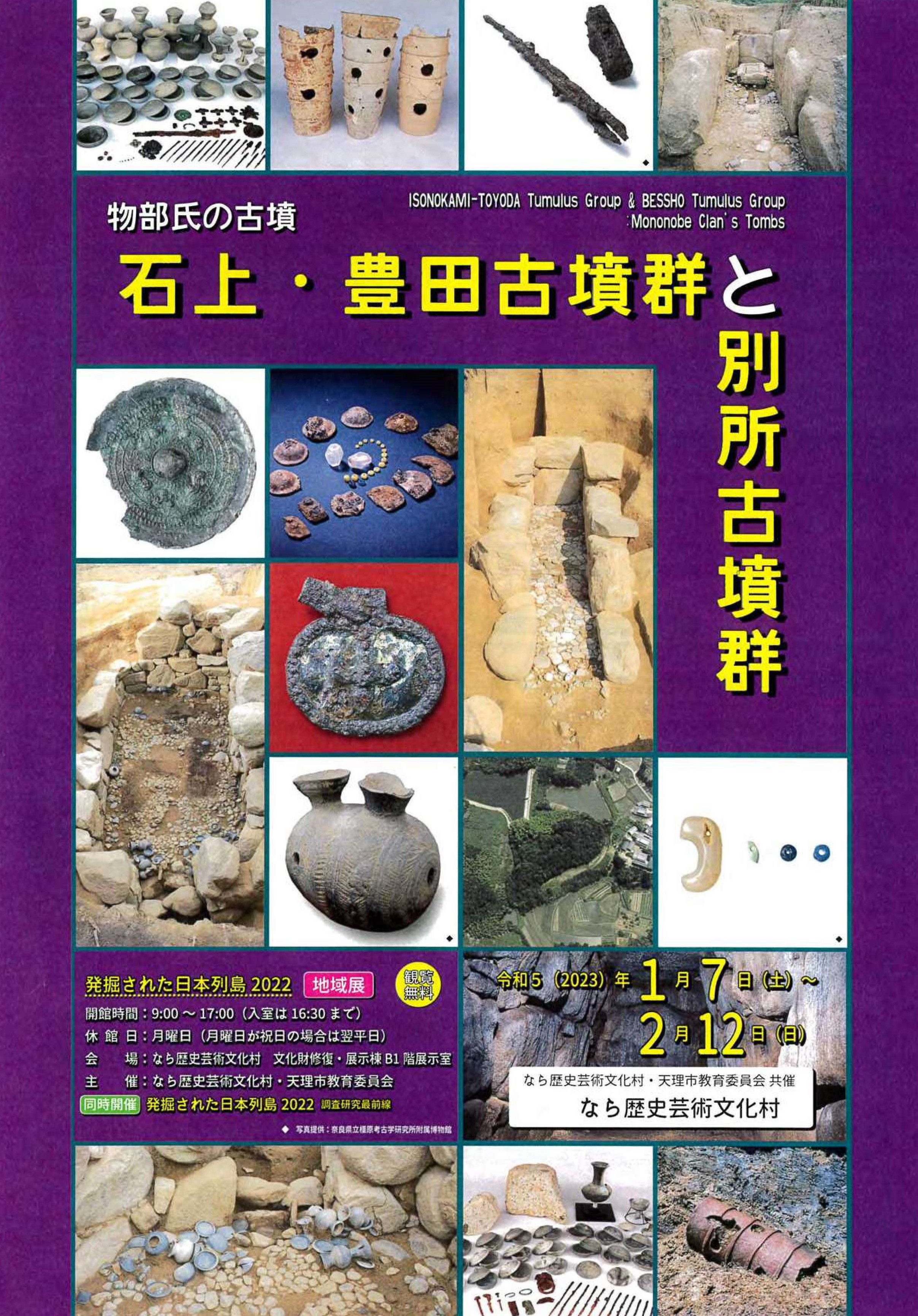 [奈良・天理] 1/7(土)～2/12(日)迄開催・地域展『物部氏の古墳 石上・豊田古墳群と別所古墳群』・同時開催『発掘された日本列島2022 調査研究最前線』・なら歴史芸術文化村