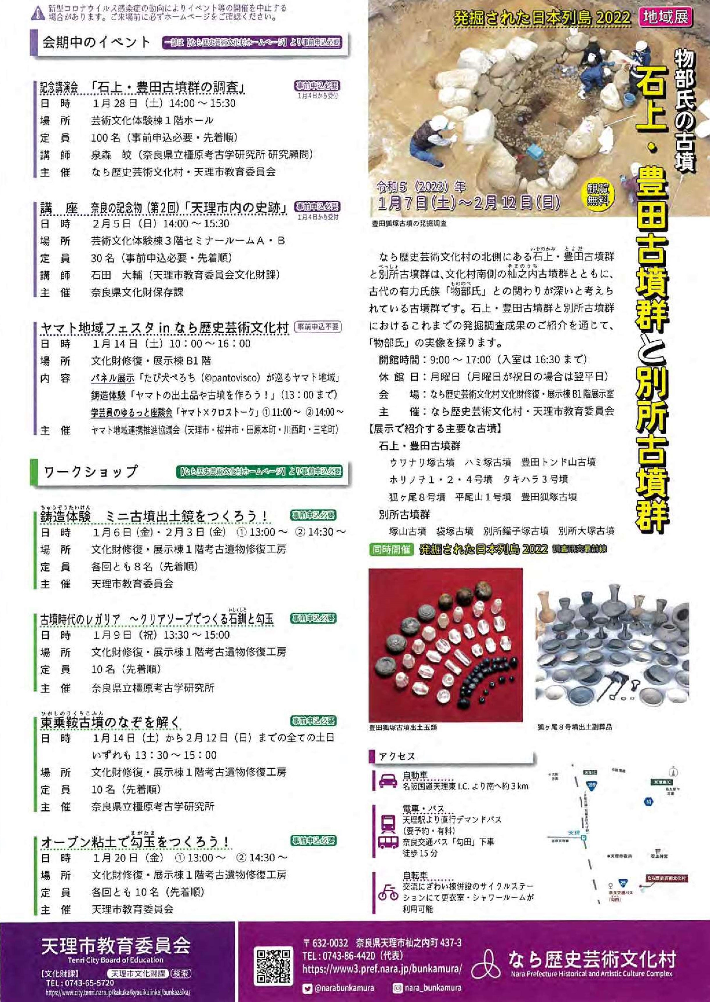 [奈良・天理] 1/7(土)～2/12(日)迄開催・地域展『物部氏の古墳 石上・豊田古墳群と別所古墳群』・同時開催『発掘された日本列島2022 調査研究最前線』・なら歴史芸術文化村