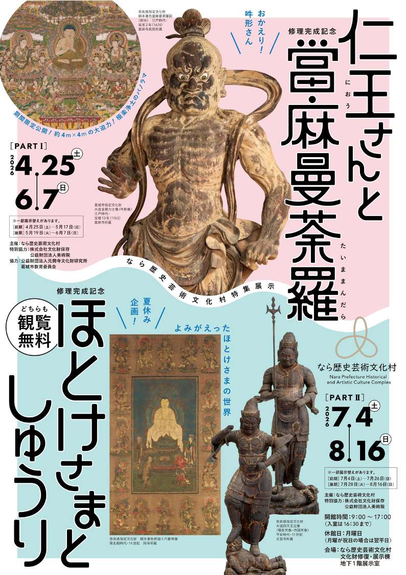 [奈良・天理] 7/4(土)～8/16(日)迄開催・修理完成記念[PARTⅡ] 特集展示「ほとけさまとしゅうり」・なら歴史芸術文化村・企画展・イベント 最新まとめ情報☆彡