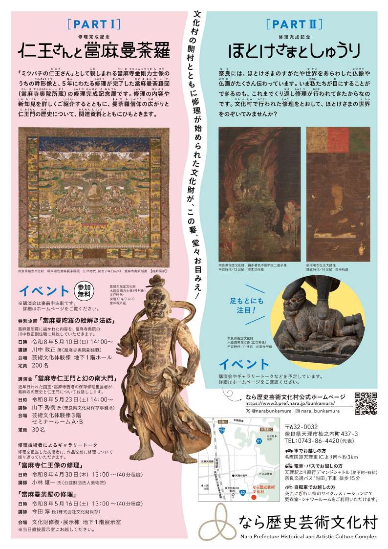 [奈良・天理] 7/4(土)～8/16(日)迄開催・修理完成記念[PARTⅡ] 特集展示「ほとけさまとしゅうり」・なら歴史芸術文化村・企画展・イベント 最新まとめ情報☆彡