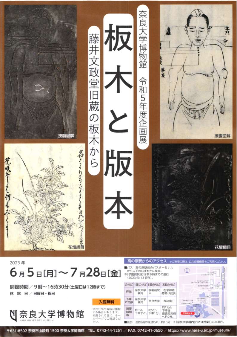 [奈良] 2023/6/5(月)～7/28(金)迄開催・企画展「板木と版本－藤井文政堂旧蔵の板木から－」・奈良大学博物館