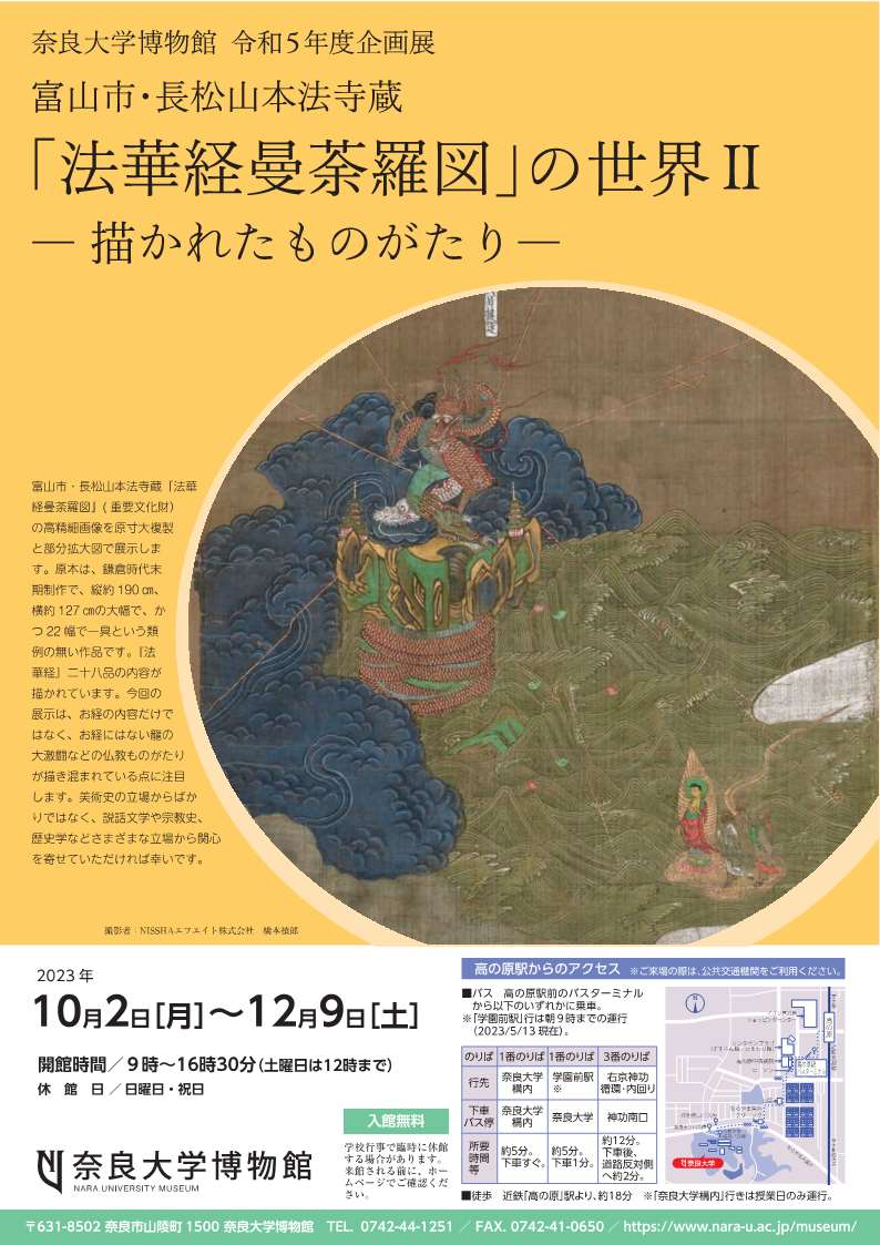 [奈良] 10/2(月)～12/9(土)迄開催・企画展『富山市・長松山本法寺蔵　「法華経曼荼羅図」の世界Ⅱ』・奈良大学博物館