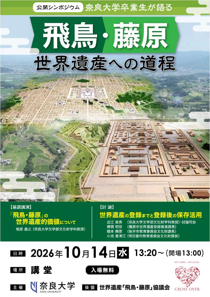 [奈良] 2026/10/14(水)13:20～15:40（開場13:00）・公開シンポジウム「奈良大学卒業生が語る 『飛鳥・藤原』 世界遺産への道程」・先着350名 / 事前申込 / 参加費無料 於：奈良大学 Ｃ102教室