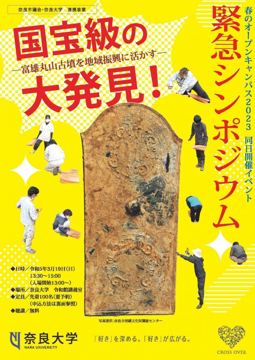 [奈良] 3/19(日) 13：00入場開始・緊急シンポジウム「国宝級の大発見！―富雄丸山古墳を地域振興に活かす―」・定員100名(先着順/要予約)於：奈良大学 令和館講義室・奈良市議会・奈良大学 連携事業