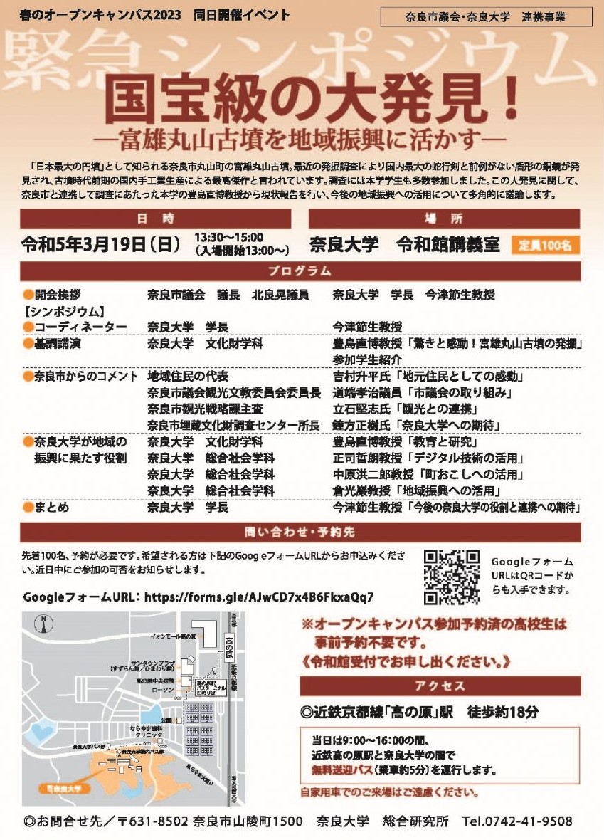[奈良] 3/19(日) 13：00入場開始・緊急シンポジウム「国宝級の大発見！―富雄丸山古墳を地域振興に活かす―」・定員100名(先着順/要予約)於：奈良大学 令和館講義室・奈良市議会・奈良大学 連携事業