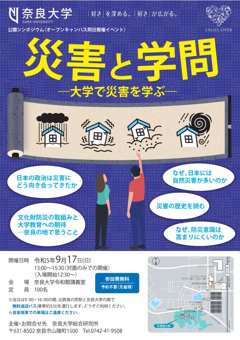 [奈良] 9/17(日)13:00～開催・公開シンポジウム・関東大震災から100年!「災害と学問 ～大学で災害を学ぶ～」・オープンキャンパス同日開催・参加費無料・予約不要(先着順）・於：奈良大学 令和館