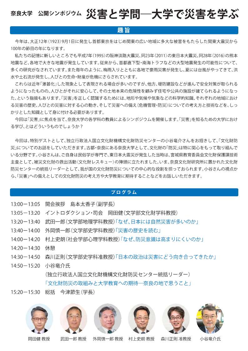 [奈良] 9/17(日)13:00～開催・公開シンポジウム・関東大震災から100年!「災害と学問 ～大学で災害を学ぶ～」・オープンキャンパス同日開催・参加費無料・予約不要(先着順）・於：奈良大学 令和館