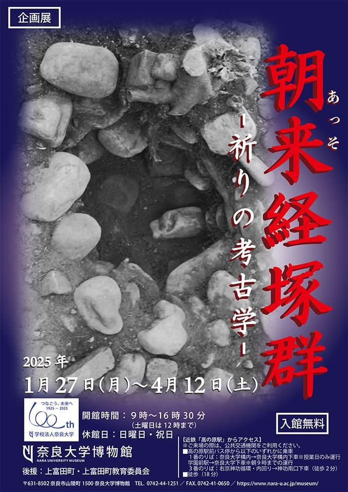 [奈良] 1/27(月)～4/12(土)迄開催・企画展『朝来（あっそ）経塚群－祈りの考古学－』於：奈良大学博物館