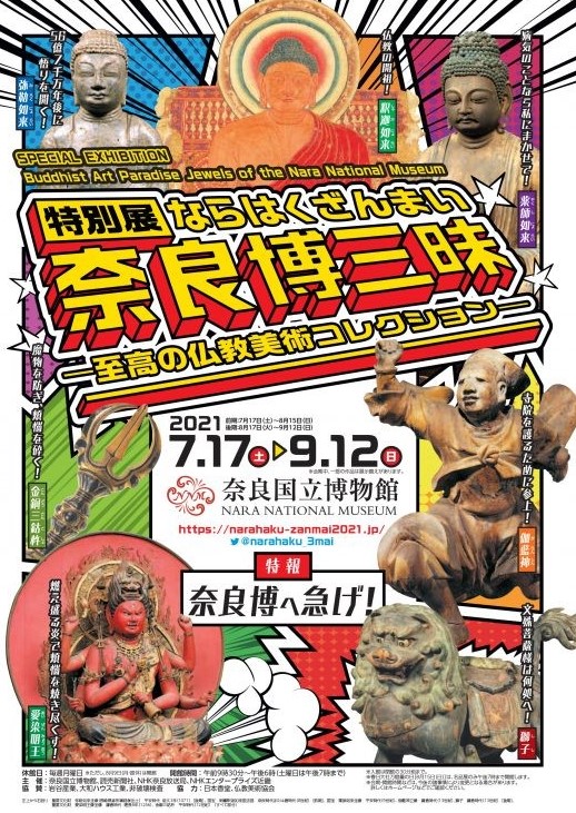[奈良] 7/17(土)～9/12(日)開催・特別展「奈良博三昧～至高の仏教美術コレクション～」・奈良国立博物館