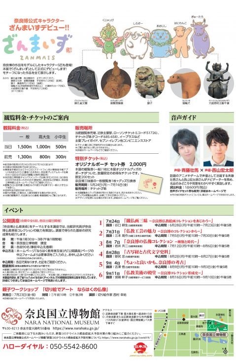 [奈良] 7/17(土)～9/12(日)開催・特別展「奈良博三昧～至高の仏教美術コレクション～」・奈良国立博物館