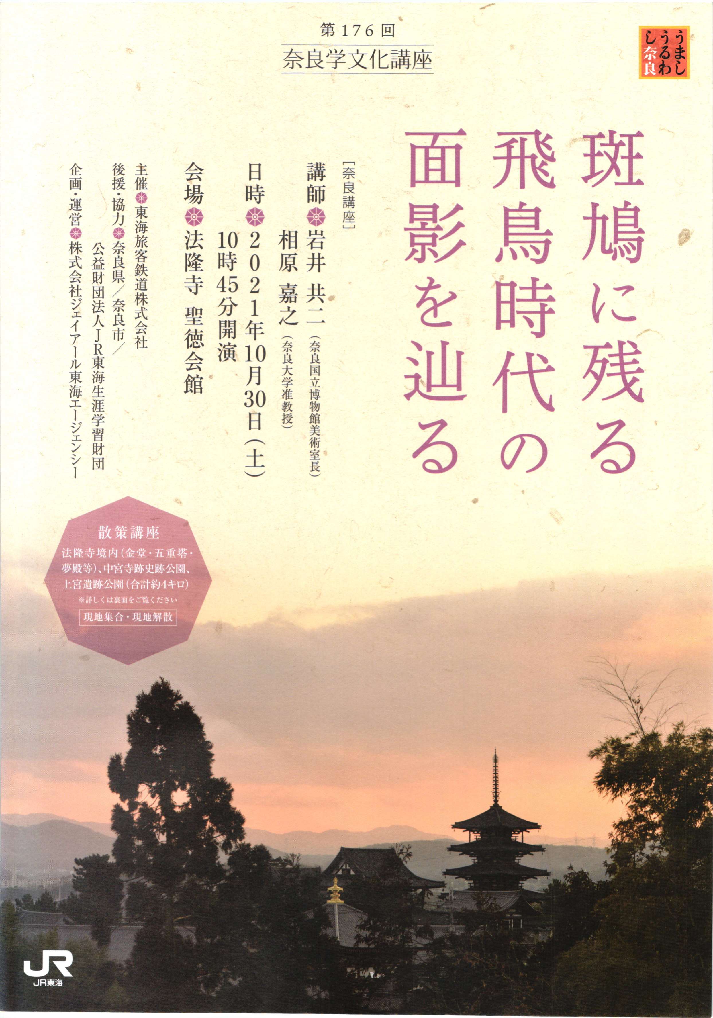 [奈良] 10/30(土)10：15開場・第176回・奈良学文化講座・まとめ☆彡テーマは「斑鳩に残る飛鳥時代の面影を辿る」・法隆寺 聖徳会館・座学と散策講座・募集300人(要参加費・応募多数抽選・専用フォーム?申込可)・主催：JR東海