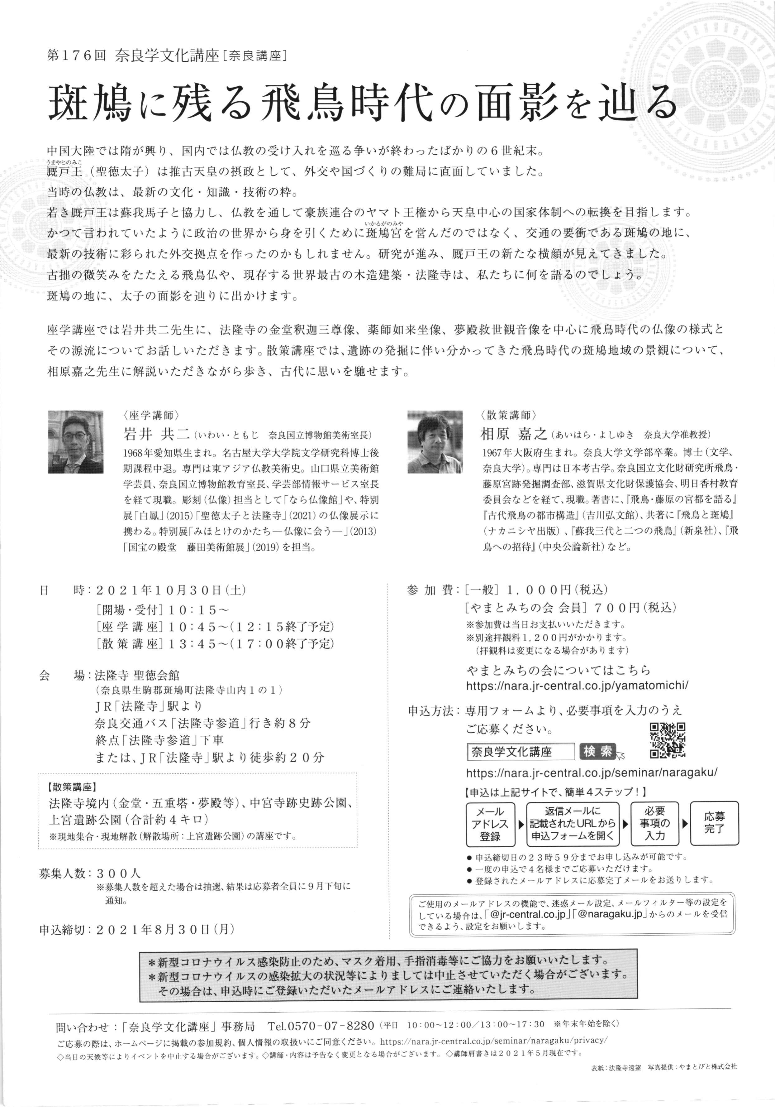 [奈良] 10/30(土)10：15開場・第176回・奈良学文化講座・まとめ☆彡テーマは「斑鳩に残る飛鳥時代の面影を辿る」・法隆寺 聖徳会館・座学と散策講座・募集300人(要参加費・応募多数抽選・専用フォーム?申込可)・主催：JR東海