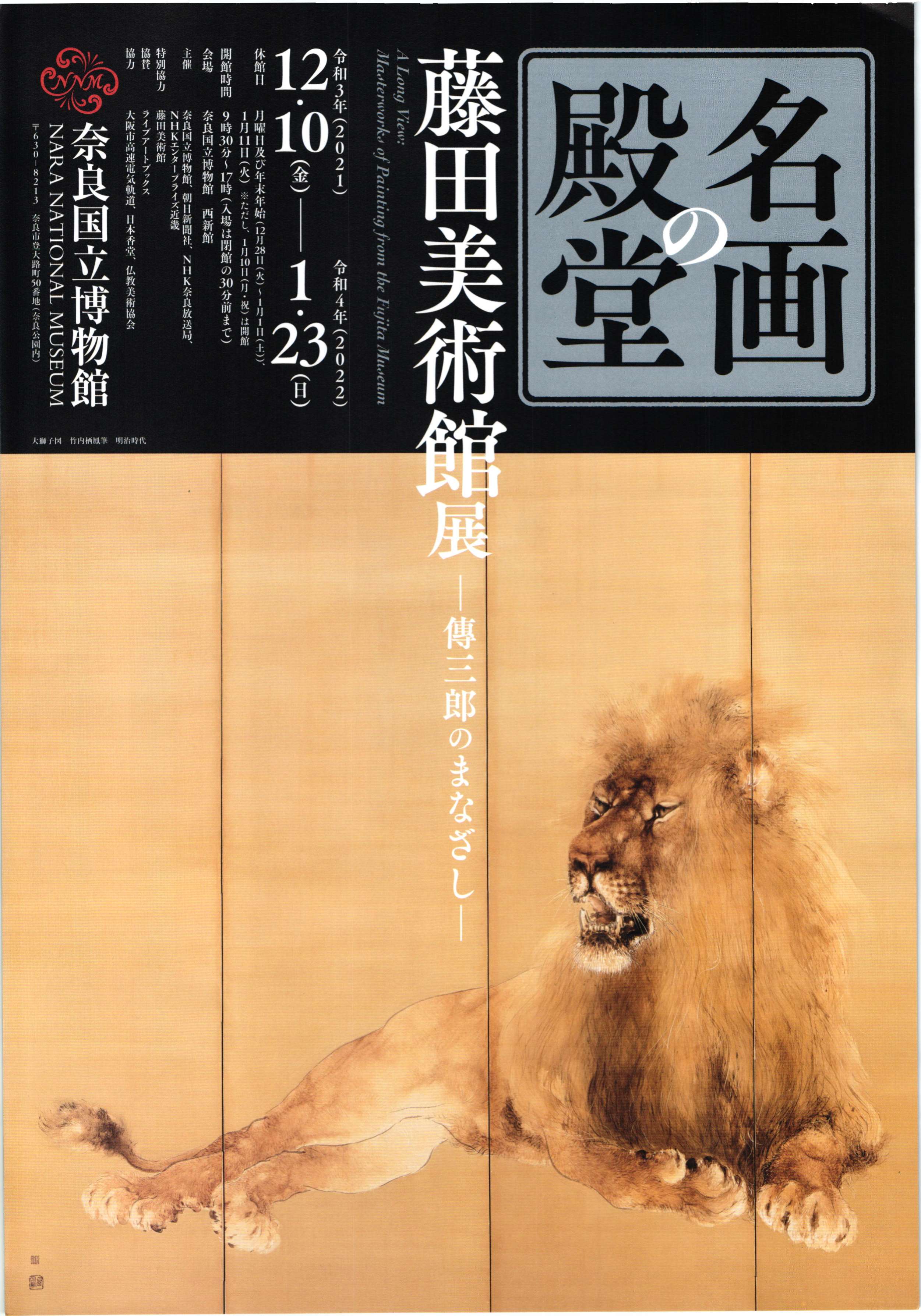 [奈良] 12/10（金）～2022/ 1/23（日）開催・特別展「名画の殿堂　藤田美術館展　～傳三郎のまなざし～」・奈良国立博物館