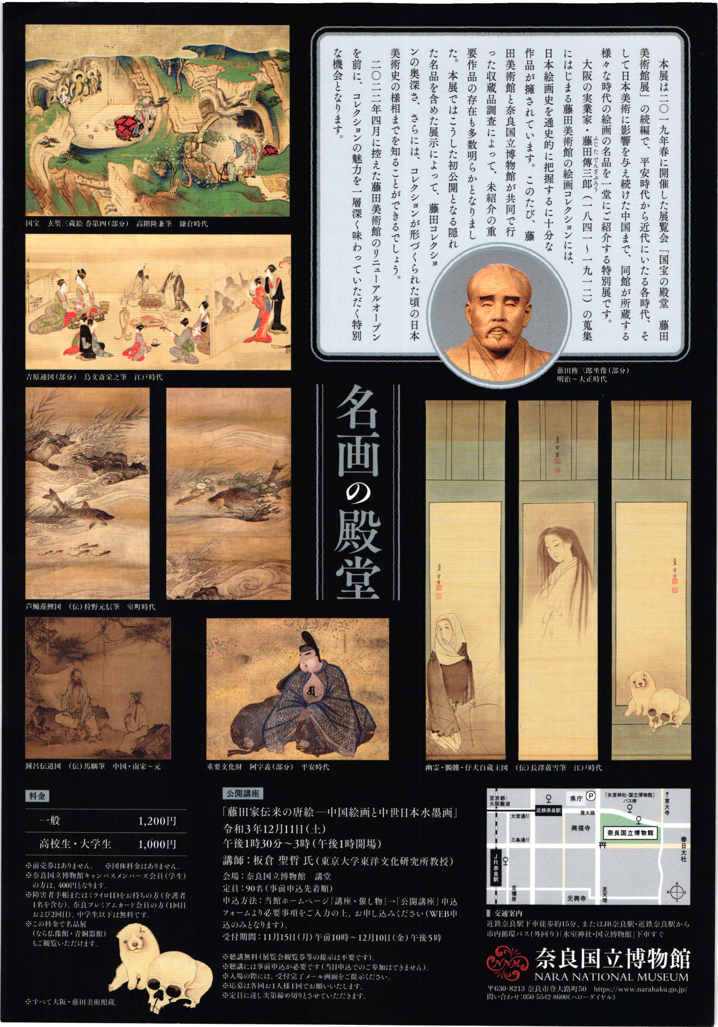 [奈良] 12/10（金）～2022/ 1/23（日）開催・特別展「名画の殿堂　藤田美術館展　～傳三郎のまなざし～」・奈良国立博物館