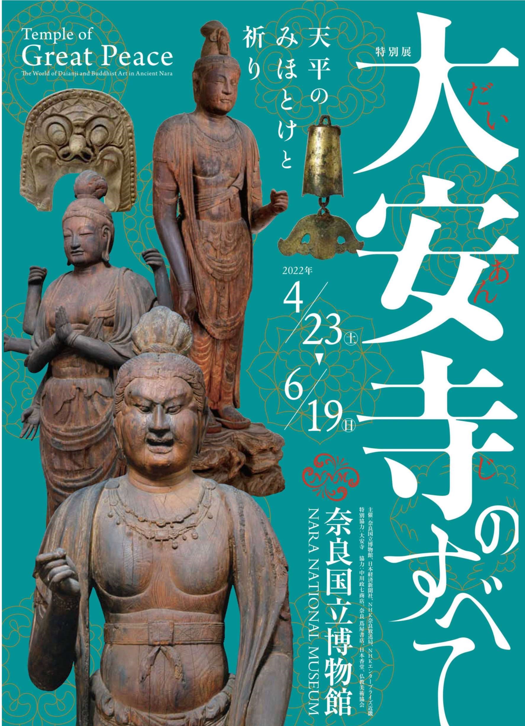 [奈良] 4/23（土）～6/19（日）開催・特別展「大安寺のすべて ～天平のみほとけと祈り～」・奈良国立博物館