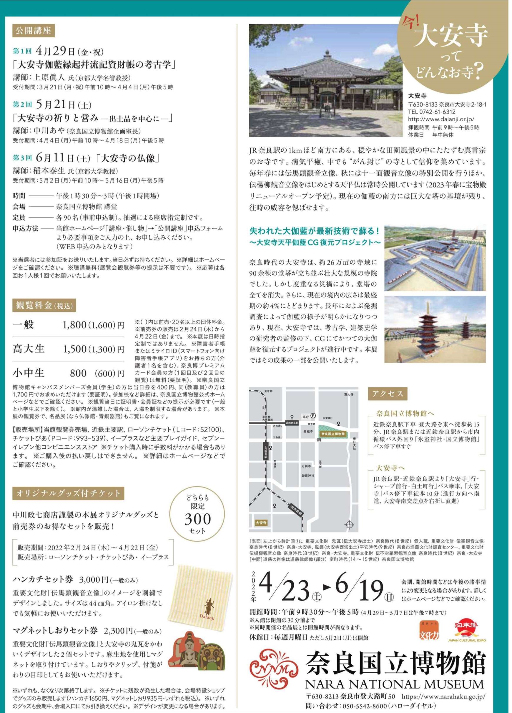 [[奈良] 4/23（土）～6/19（日）開催・特別展「大安寺のすべて ～天平のみほとけと祈り～」・奈良国立博物館