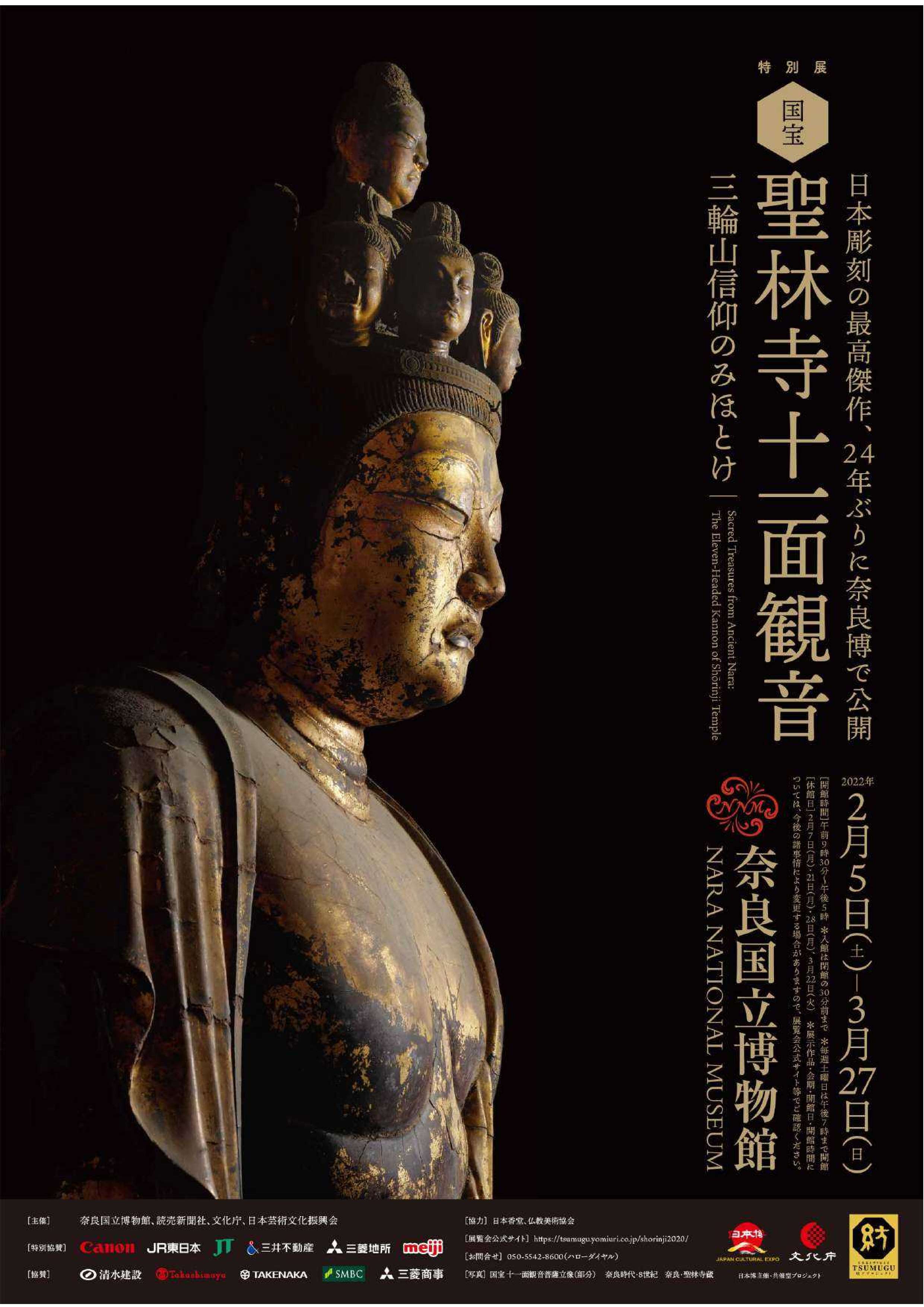 [奈良] 2/5（土）～3/27（日）開催・特別展「国宝　聖林寺十一面観音～三輪山信仰のみほとけ～」