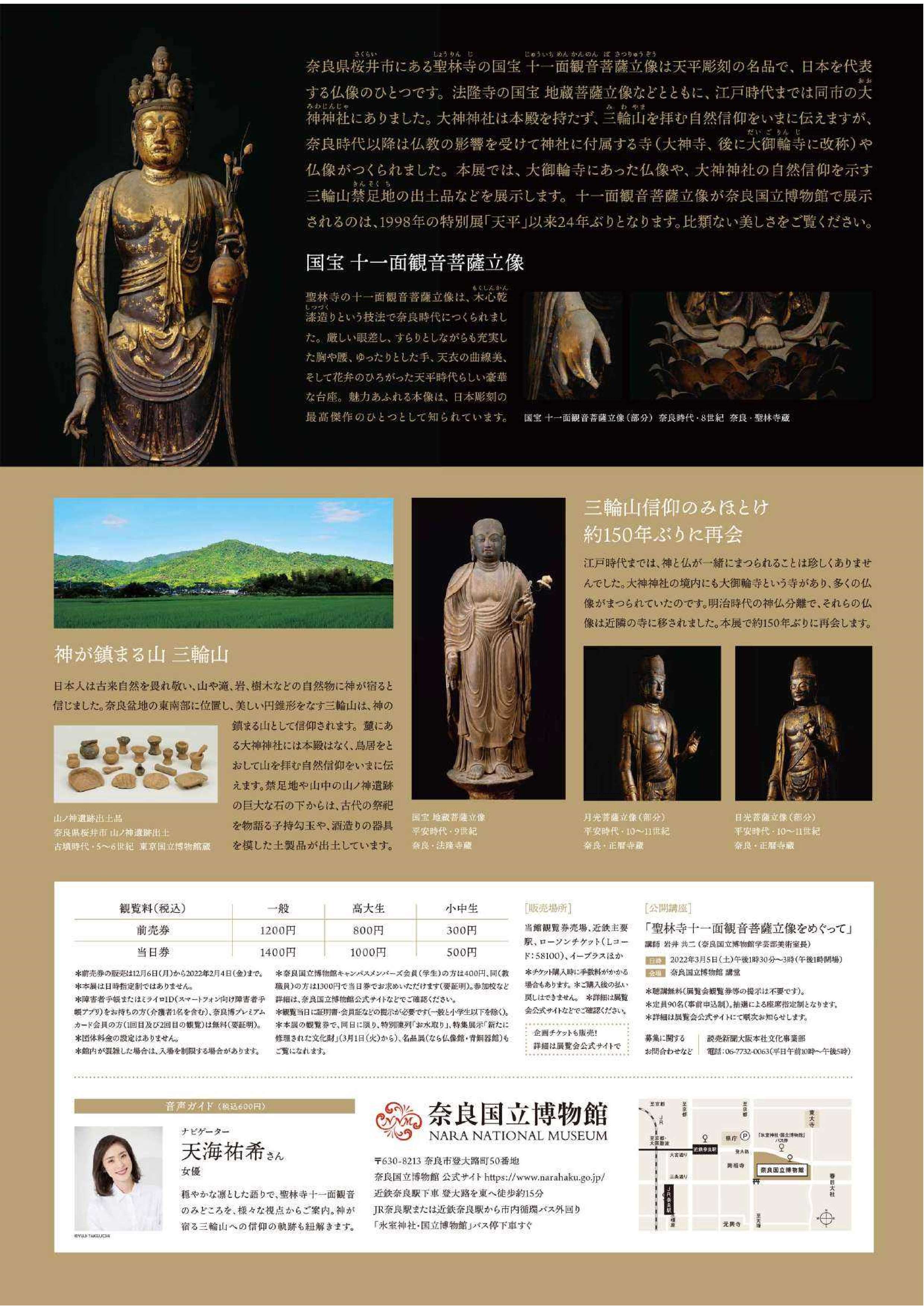 [奈良] 2/5（土）～3/27（日）開催・特別展「国宝　聖林寺十一面観音～三輪山信仰のみほとけ～」