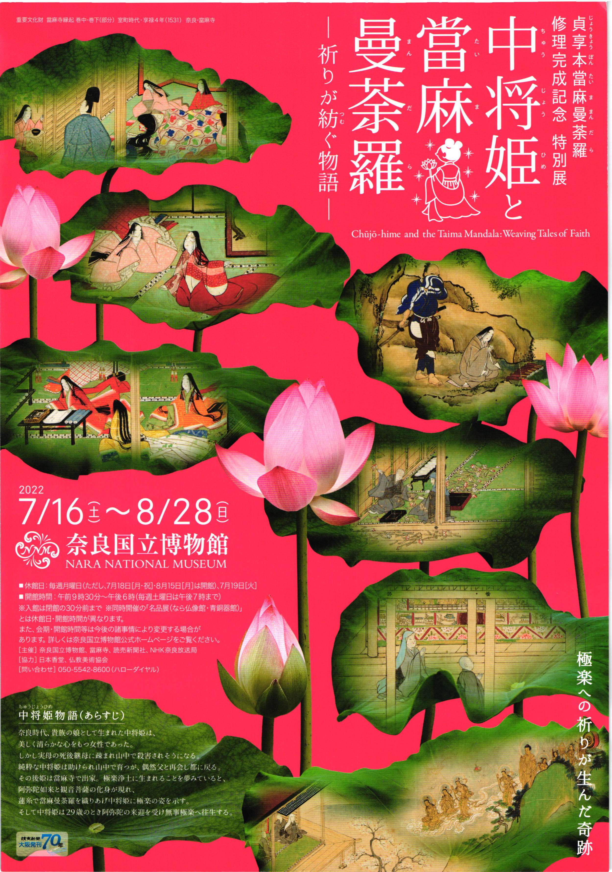[奈良] 7/16（土）～8/28（日）開催・貞享本當麻曼荼羅修理完成記念・特別展「當麻曼荼羅と中将姫～祈りが紡ぐ物語～」・奈良国立博物館